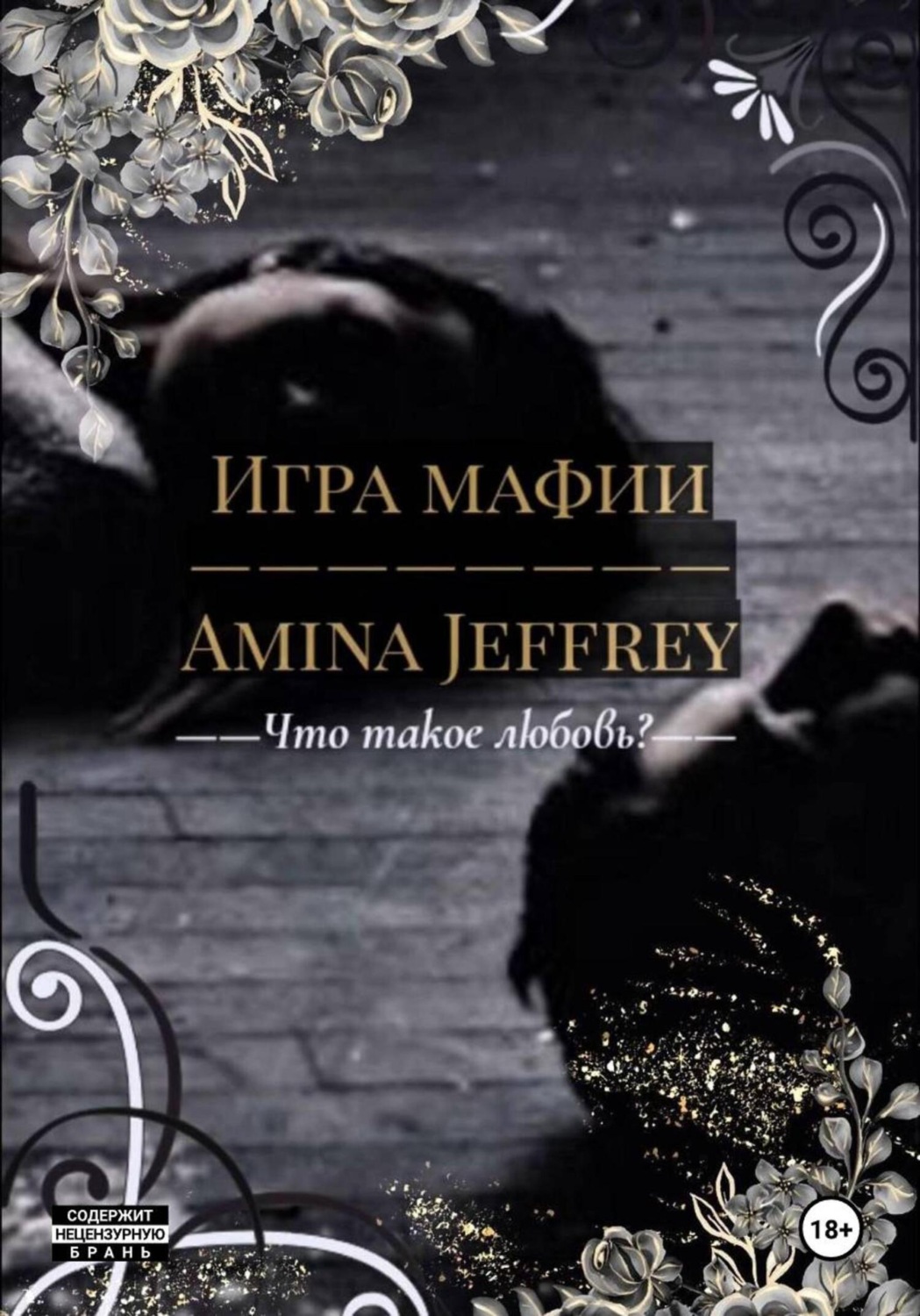 Обложка книги «Игра Мафии»