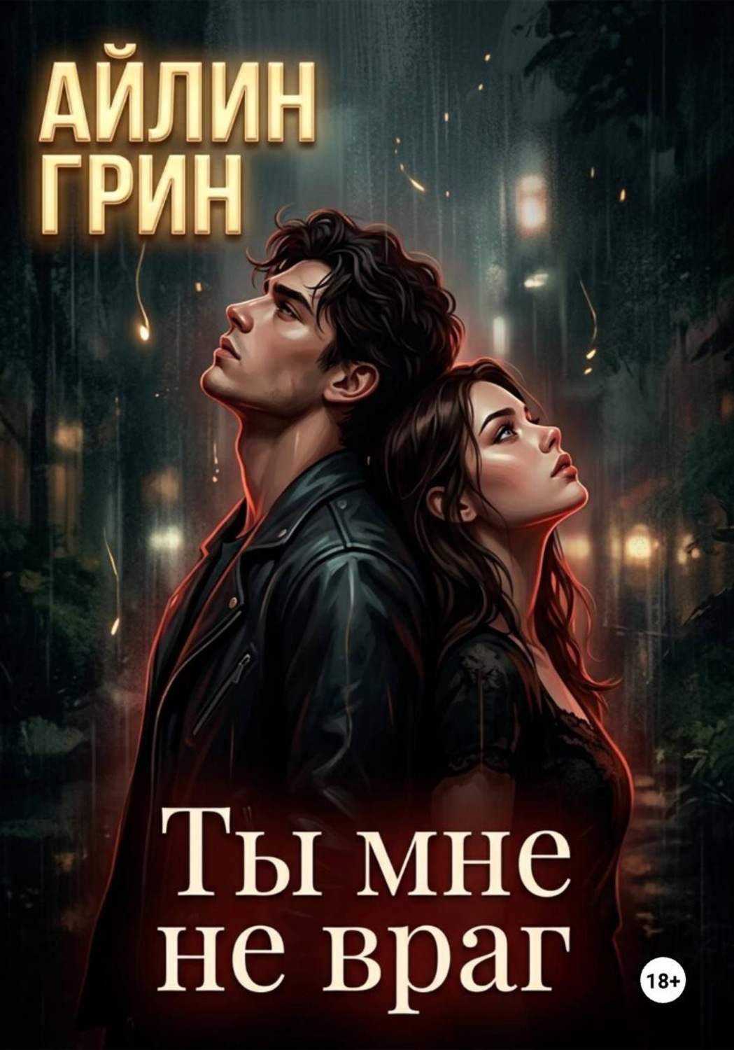 Обложка книги «Ты мне не враг»