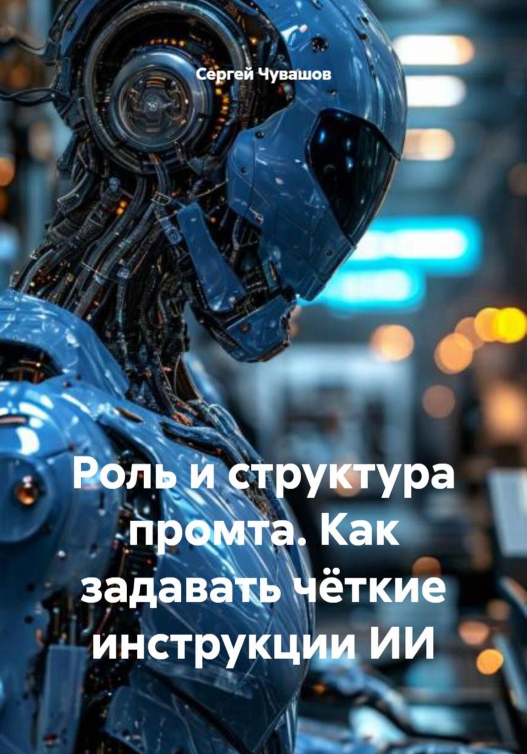 Обложка книги «Роль и структура промта. Как задавать чёткие инструкции ИИ»