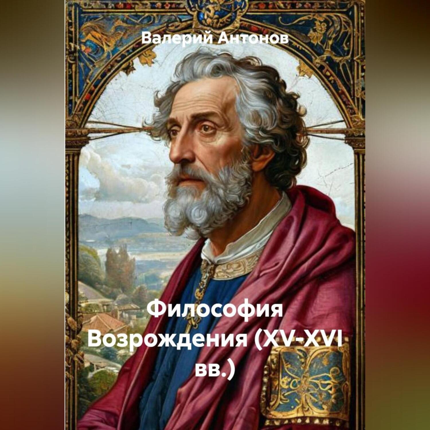 Обложка книги «Философия Возрождения (XV-XVI вв.)»