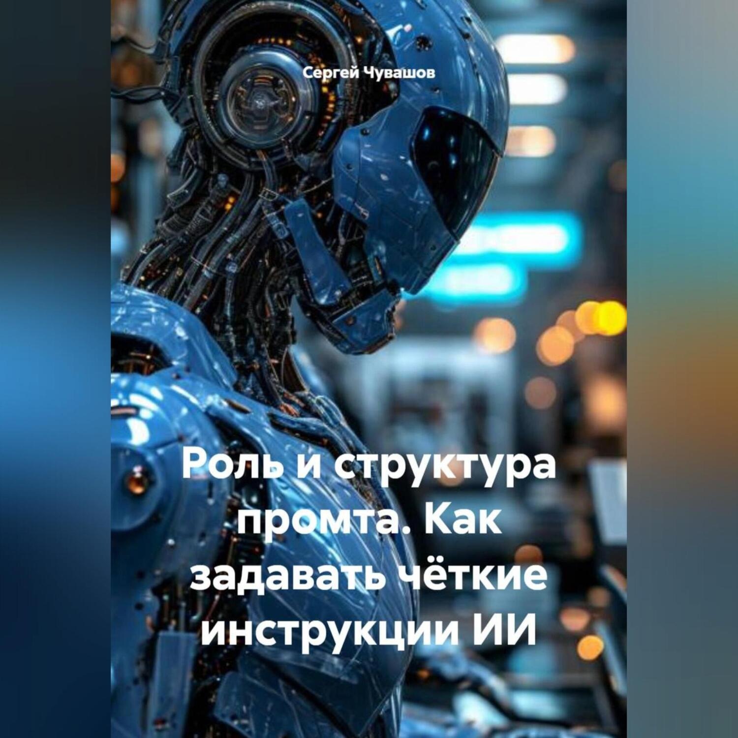 Обложка книги «Роль и структура промта. Как задавать чёткие инструкции ИИ.»