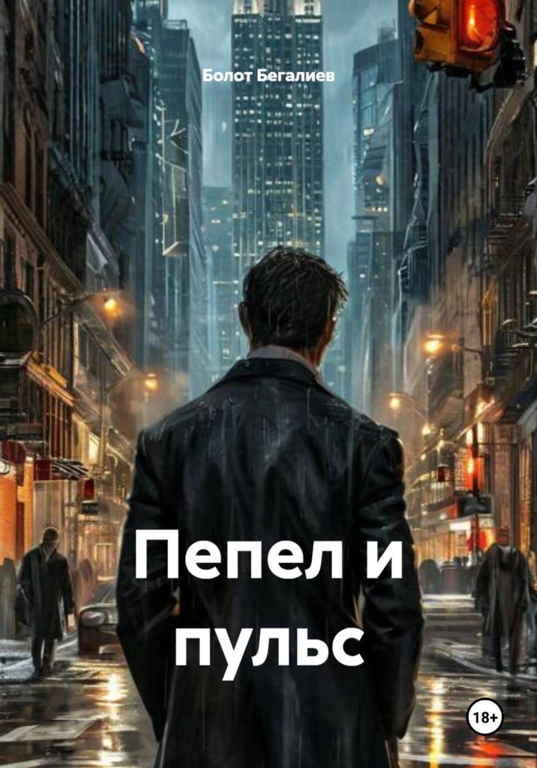 Обложка книги «Пепел и пульс»