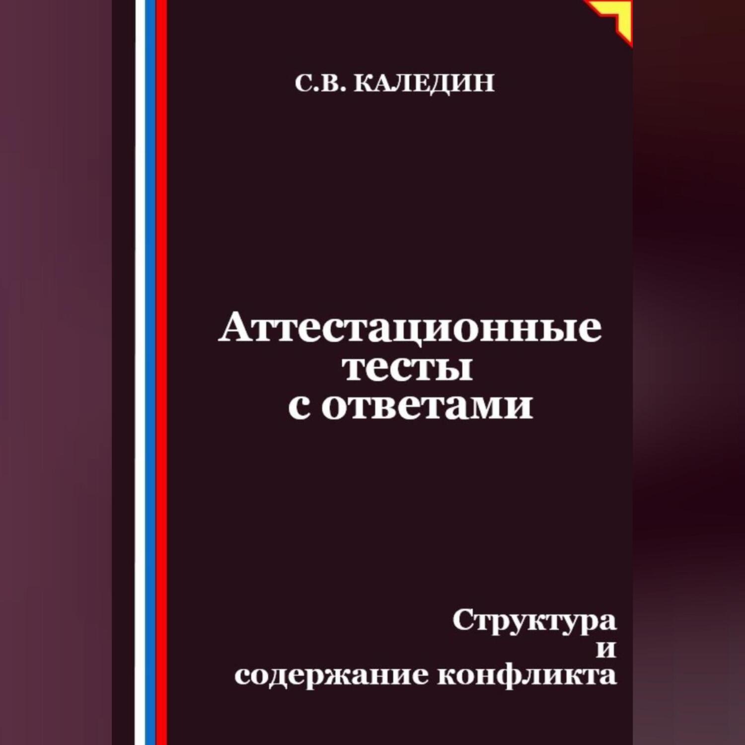 Обложка книги «Аттестационные тесты с ответами. Структура и содержание конфликта»