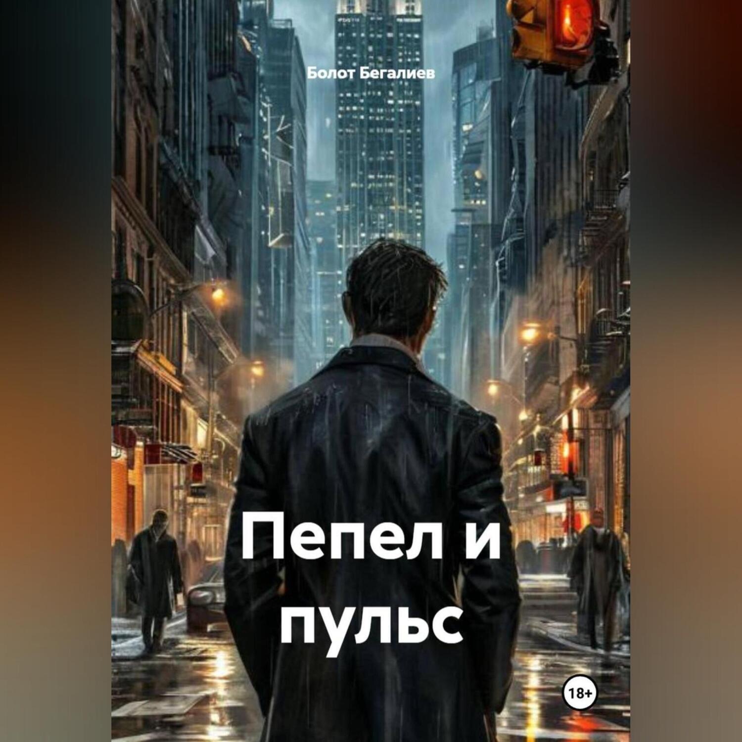 Обложка книги «Пепел и пульс»