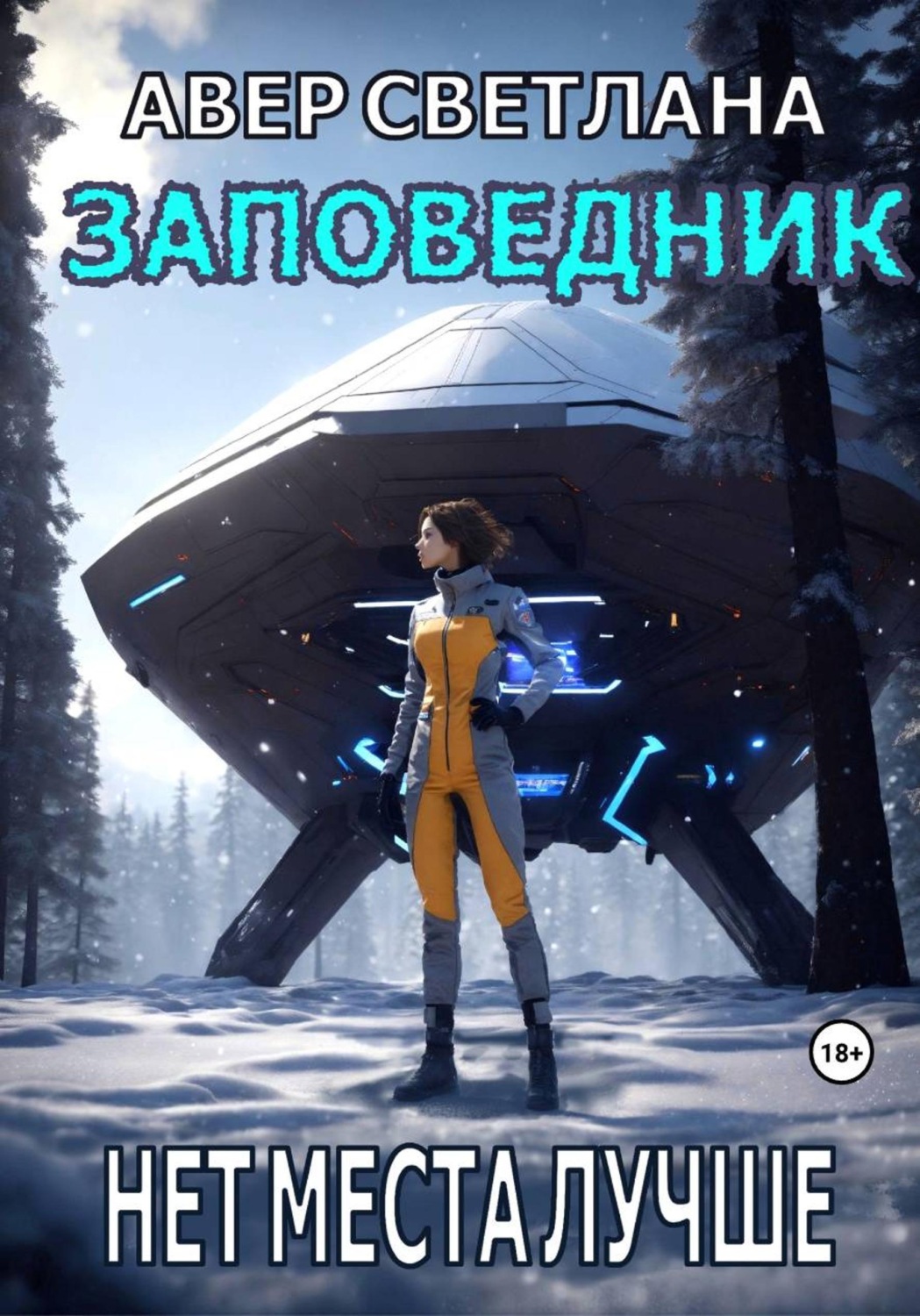 Обложка книги «Заповедник. Книга 2. Нет места лучше»
