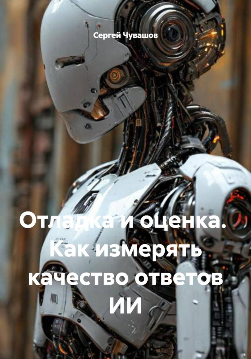 Обложка книги «Отладка и оценка. Как измерять качество ответов ИИ»