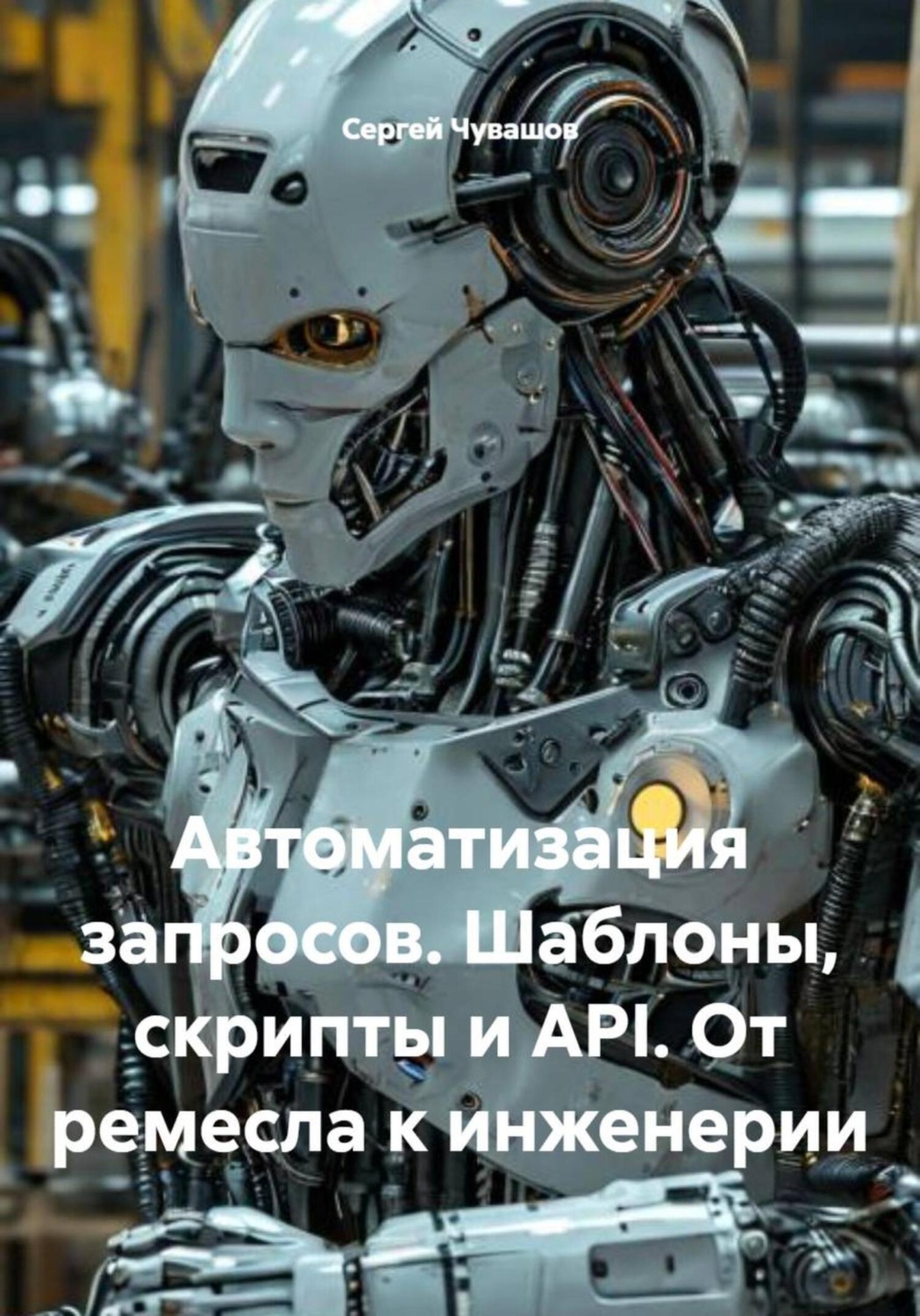 Обложка книги «Автоматизация запросов. Шаблоны, скрипты и API. От ремесла к инженерии»