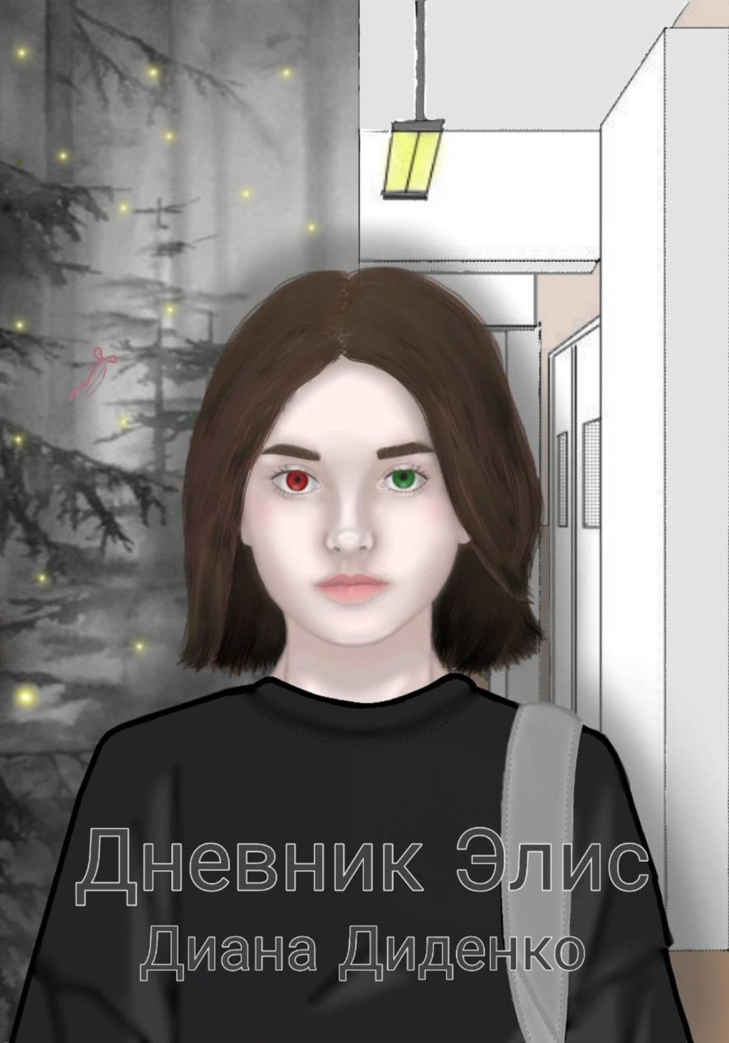 Обложка книги «Дневник Элис»