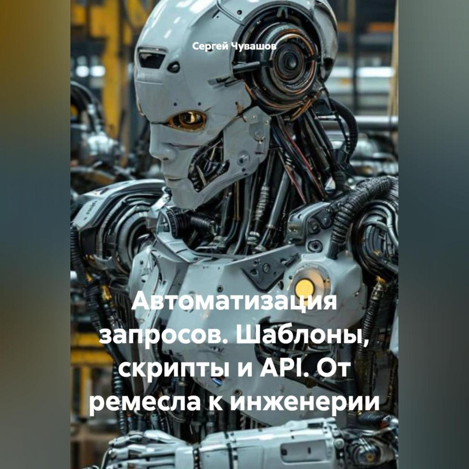 Обложка книги «Автоматизация запросов. Шаблоны, скрипты и API. От ремесла к инженерии.»