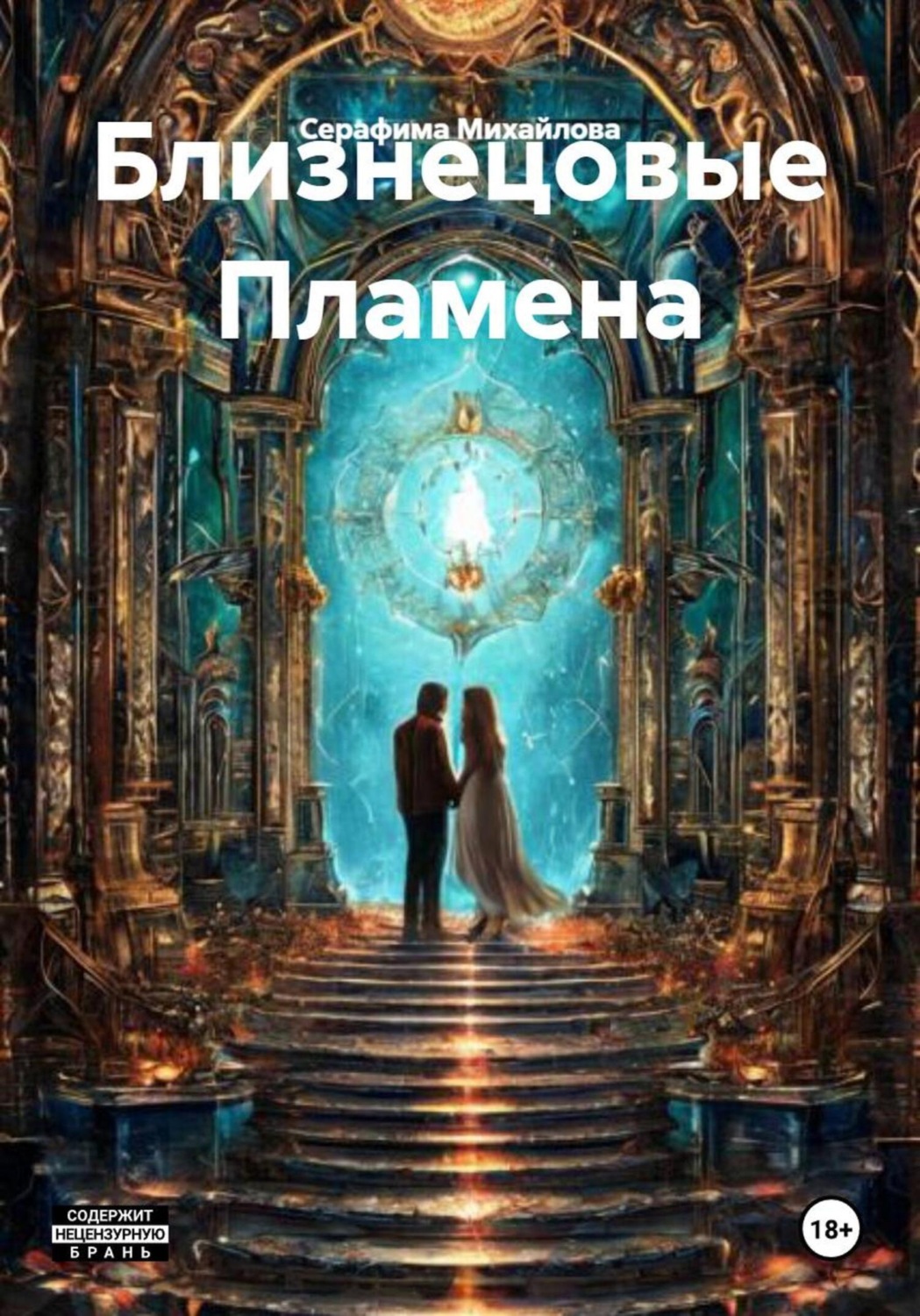 Обложка книги «Близнецовые Пламена»