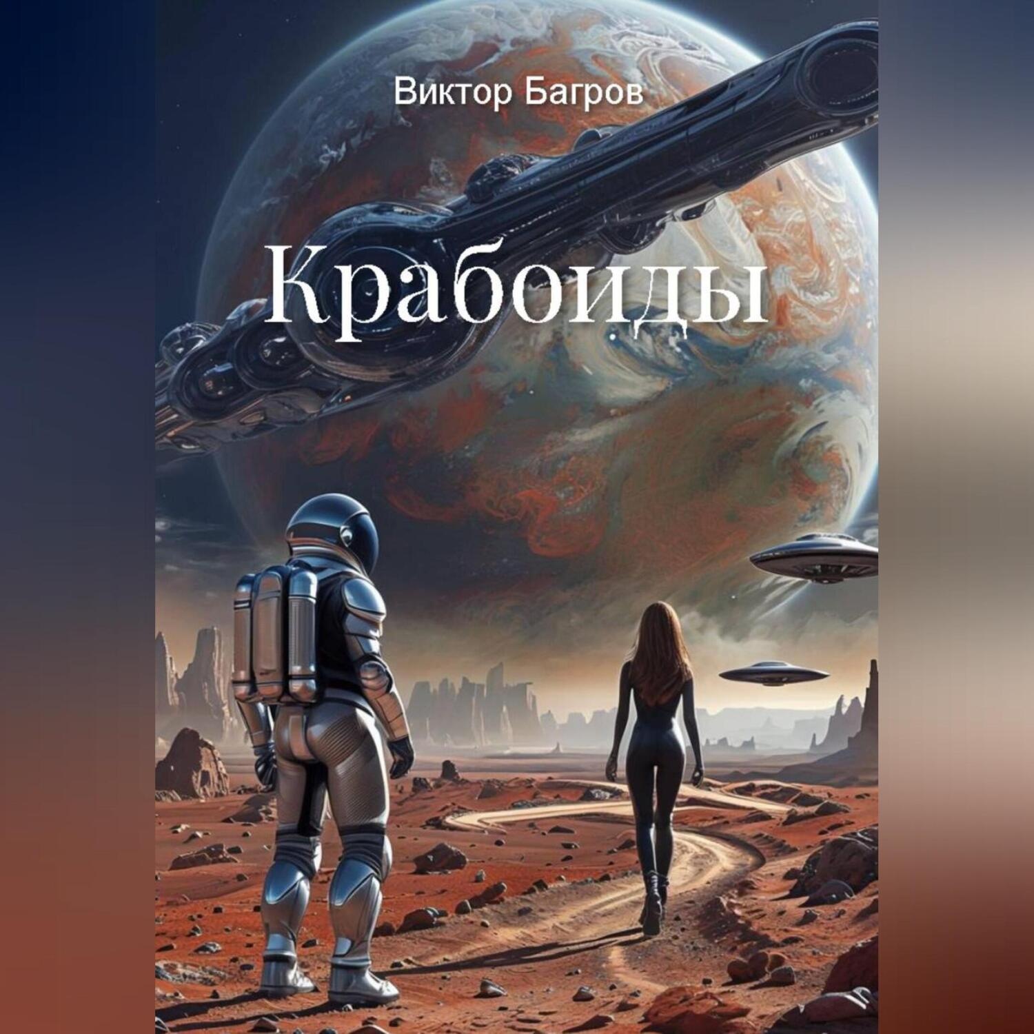 Обложка книги «Крабоиды»