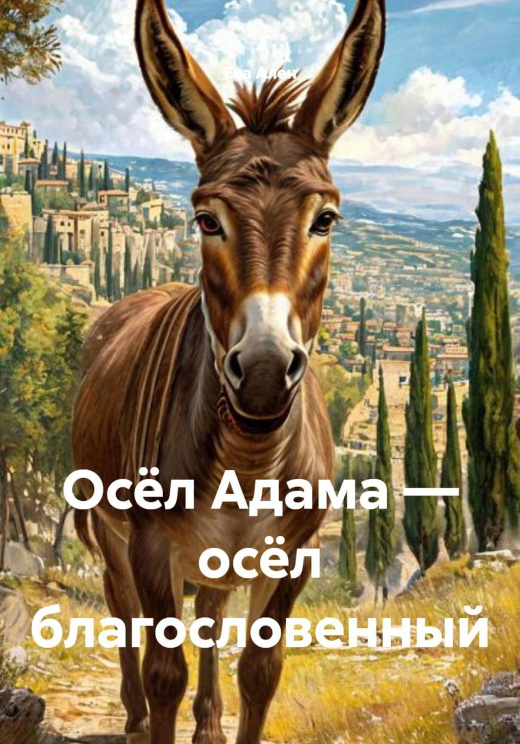 Обложка книги «Осёл Адама – осёл благословенный»