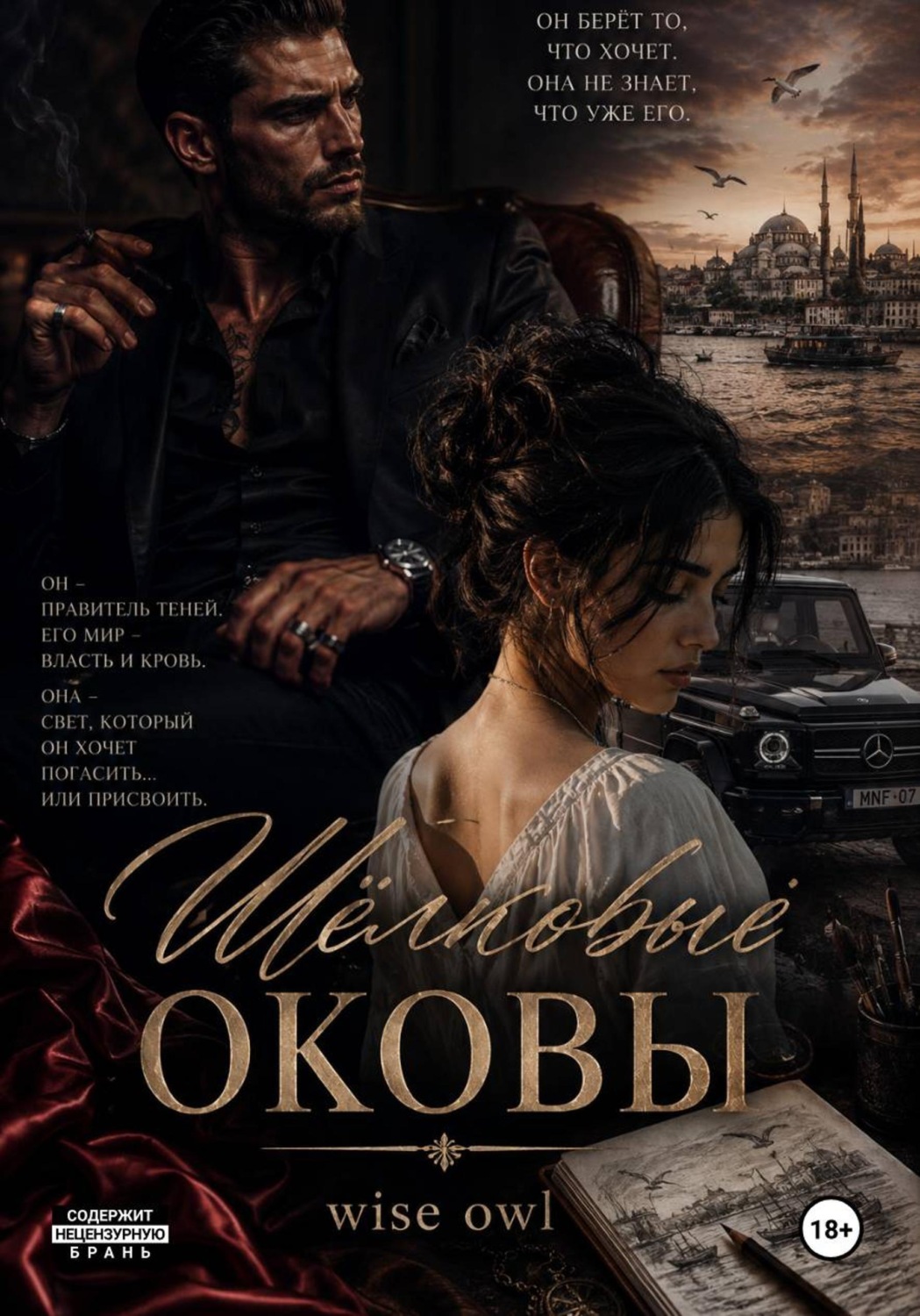 Обложка книги «Шёлковые оковы»