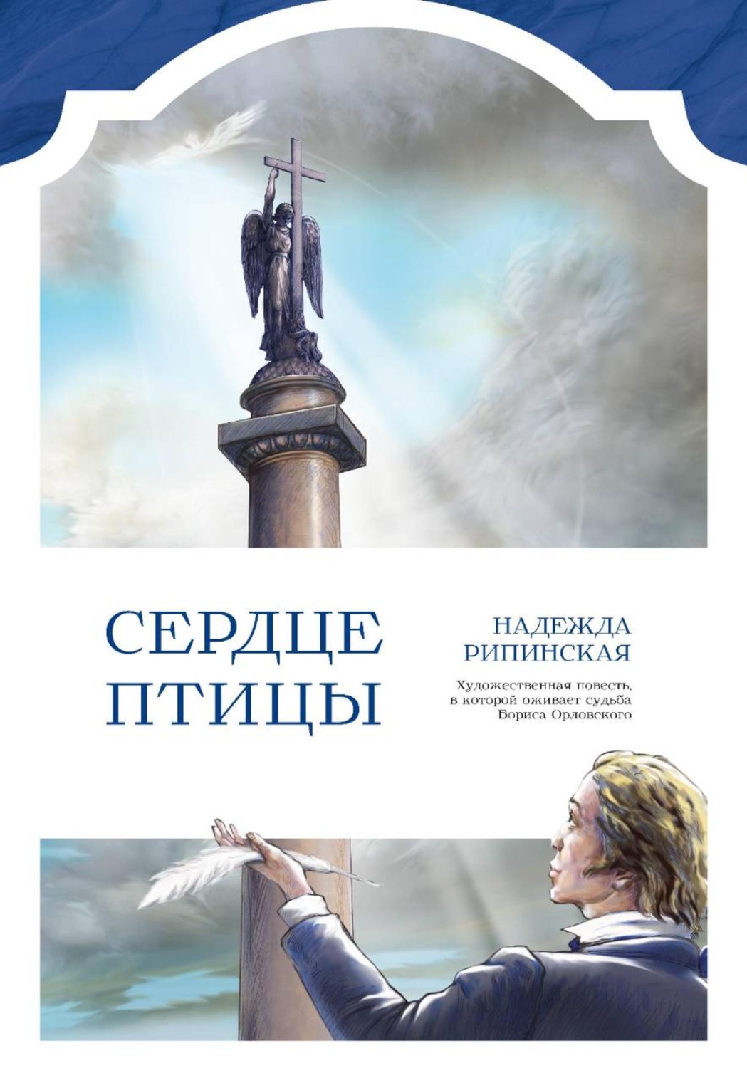 Обложка книги «Сердце Птицы»