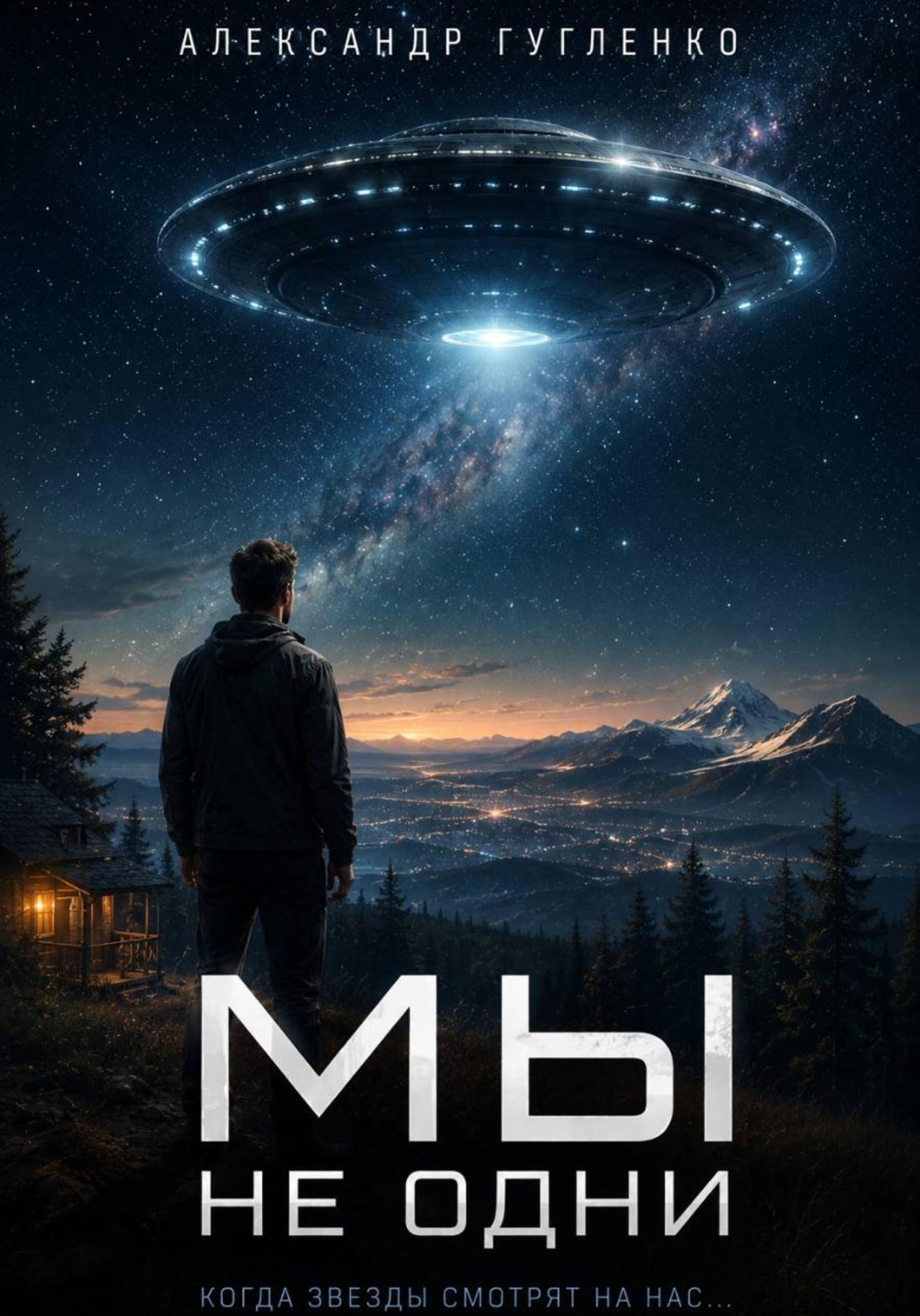 Обложка книги «Мы не одни»