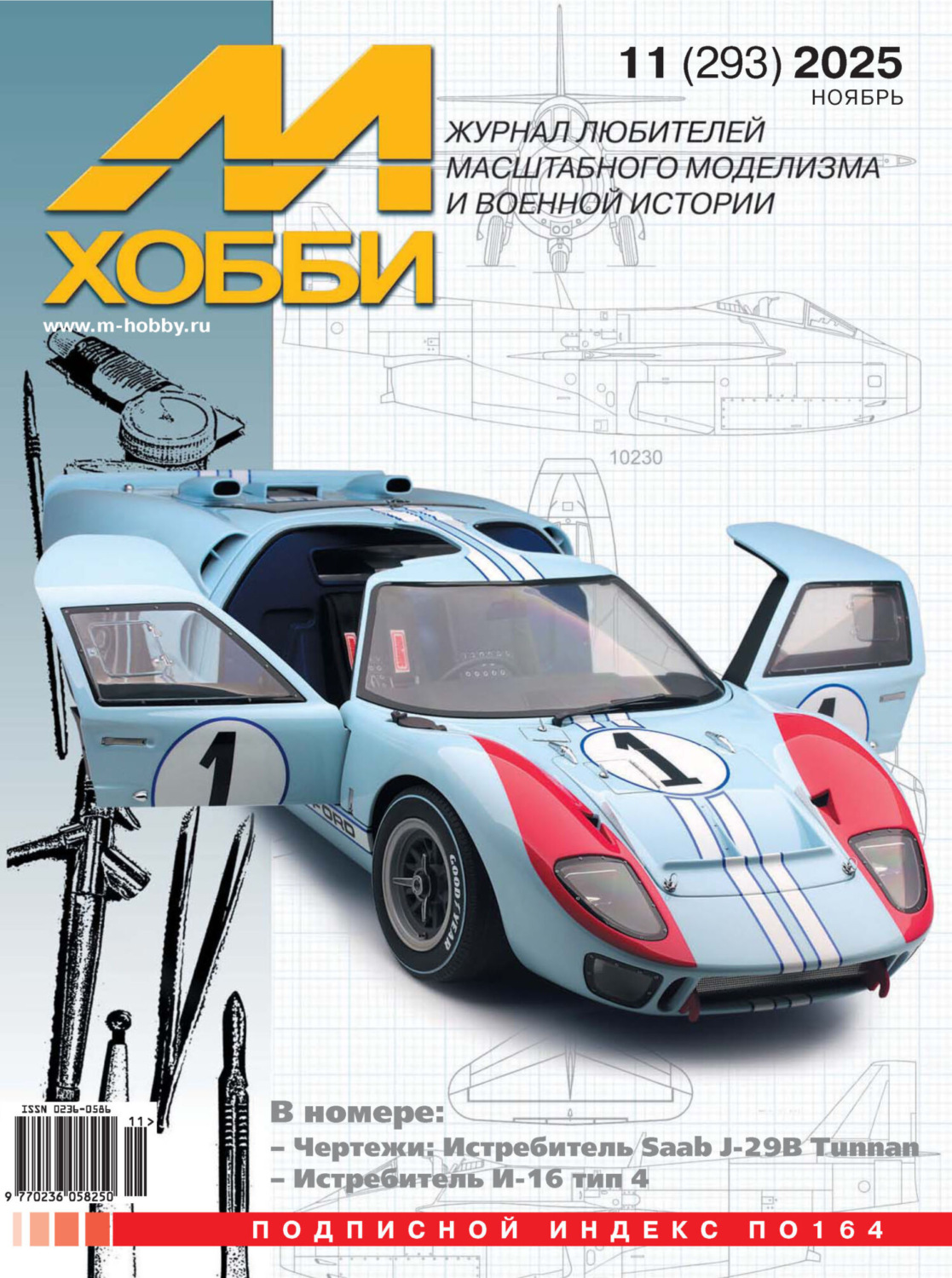 Обложка книги «М-Хобби №11 (293) 2025»