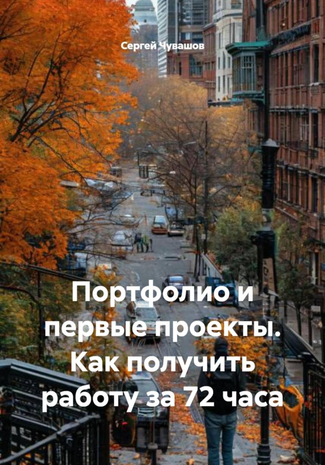 Обложка книги «Портфолио и первые проекты. Как получить работу за 72 часа»