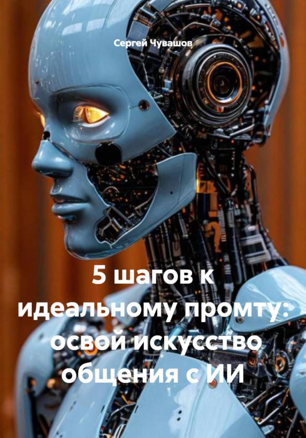Обложка книги «5 шагов к идеальному промту: освой искусство общения с ИИ»