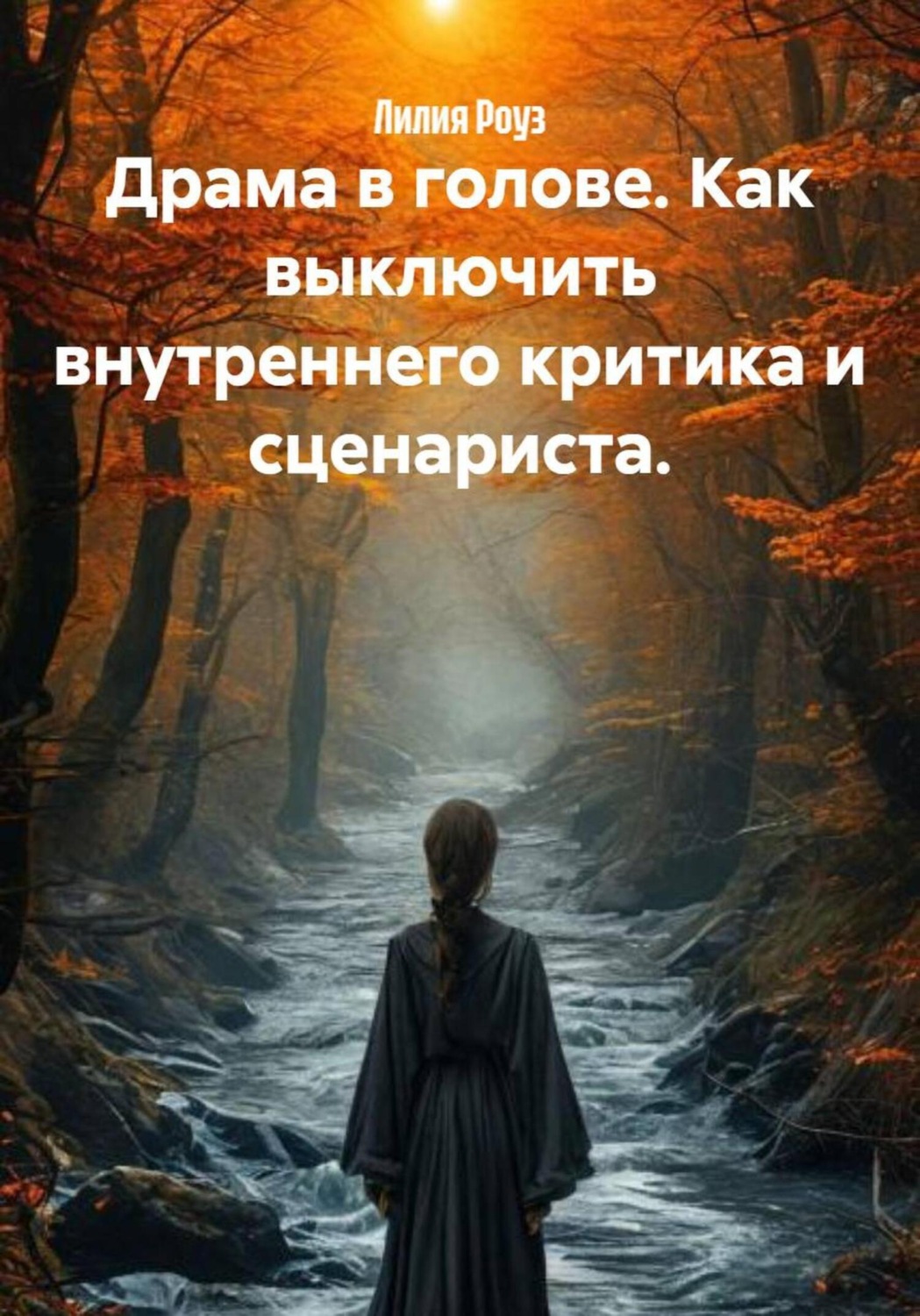Обложка книги «Драма в голове. Как выключить внутреннего критика и сценариста»