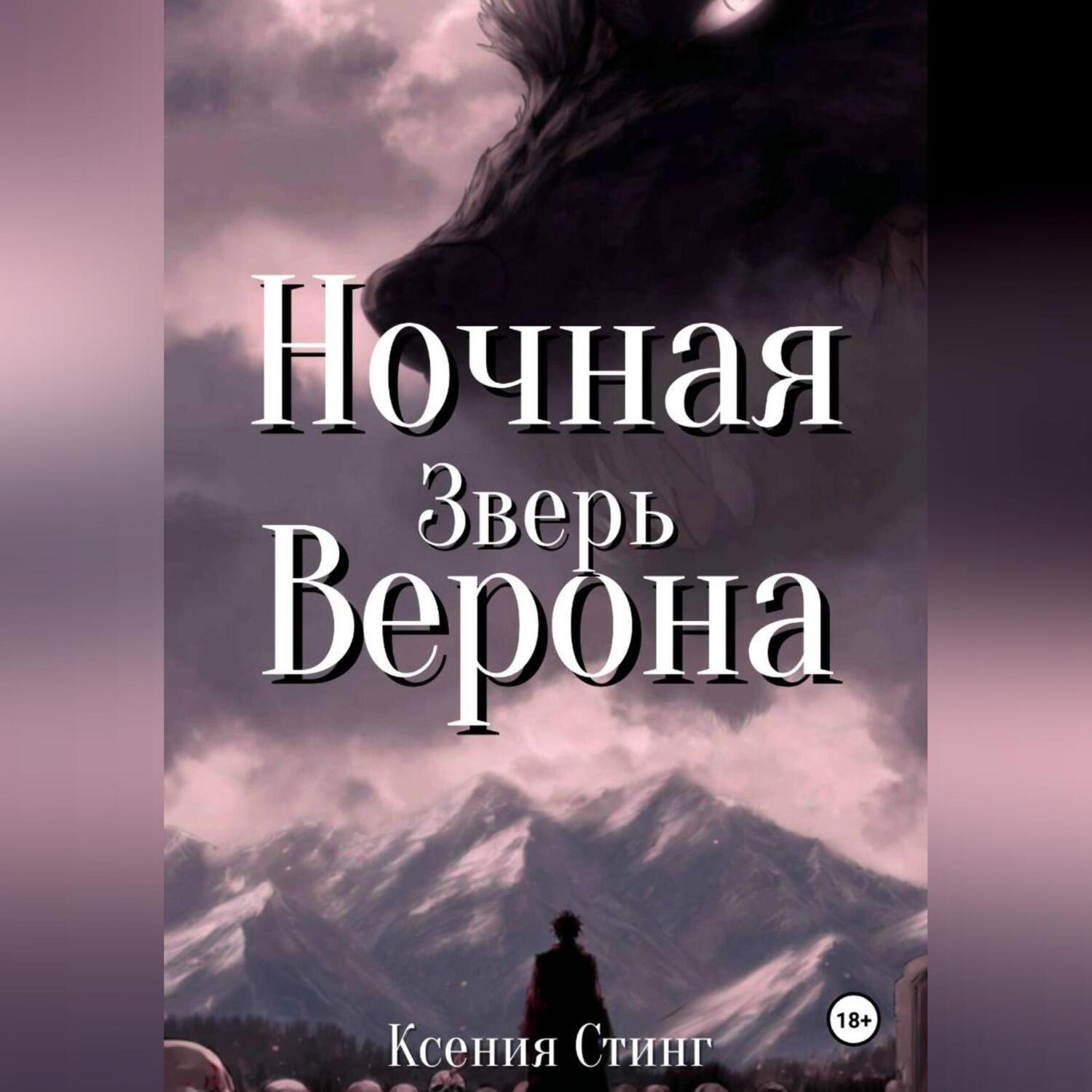 Обложка книги «Ночная Верона. Зверь»