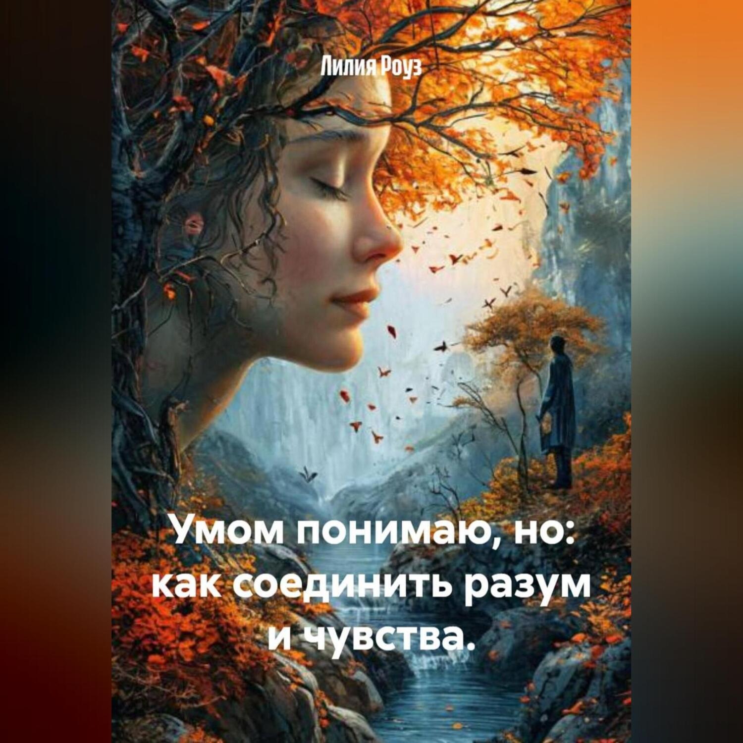 Обложка книги «Умом понимаю, но: как соединить разум и чувства.»