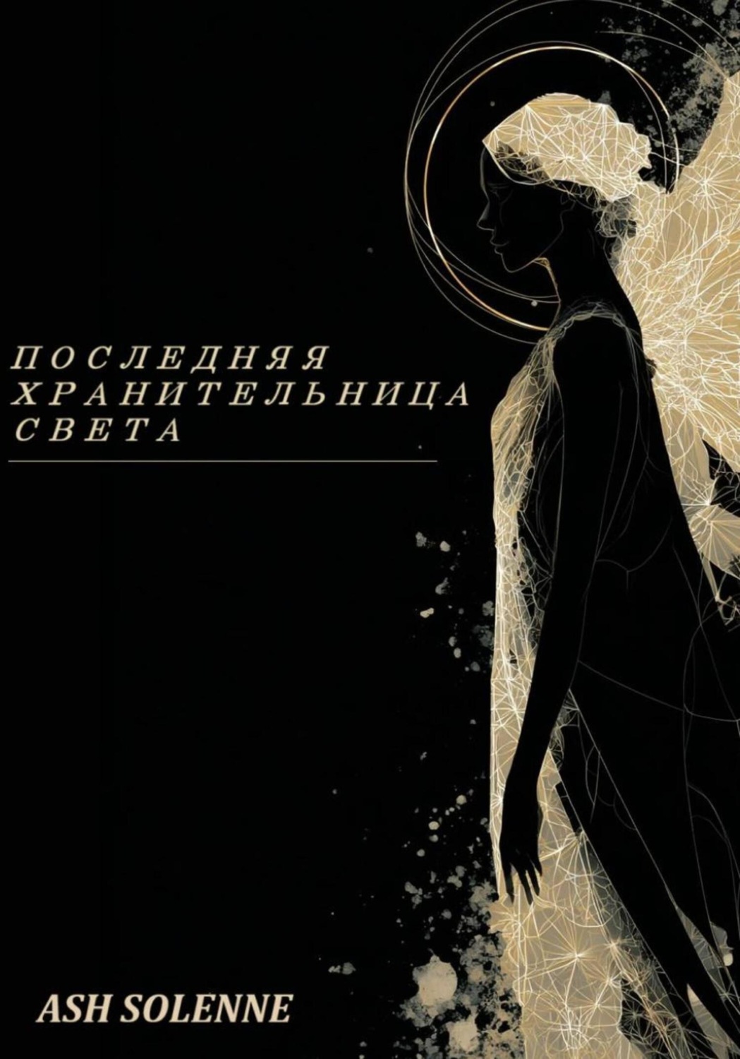 Обложка книги «Последняя Хранительница Света»