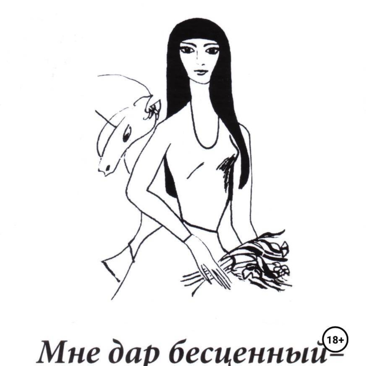 Обложка книги «Мне дар бесценный – юность…»