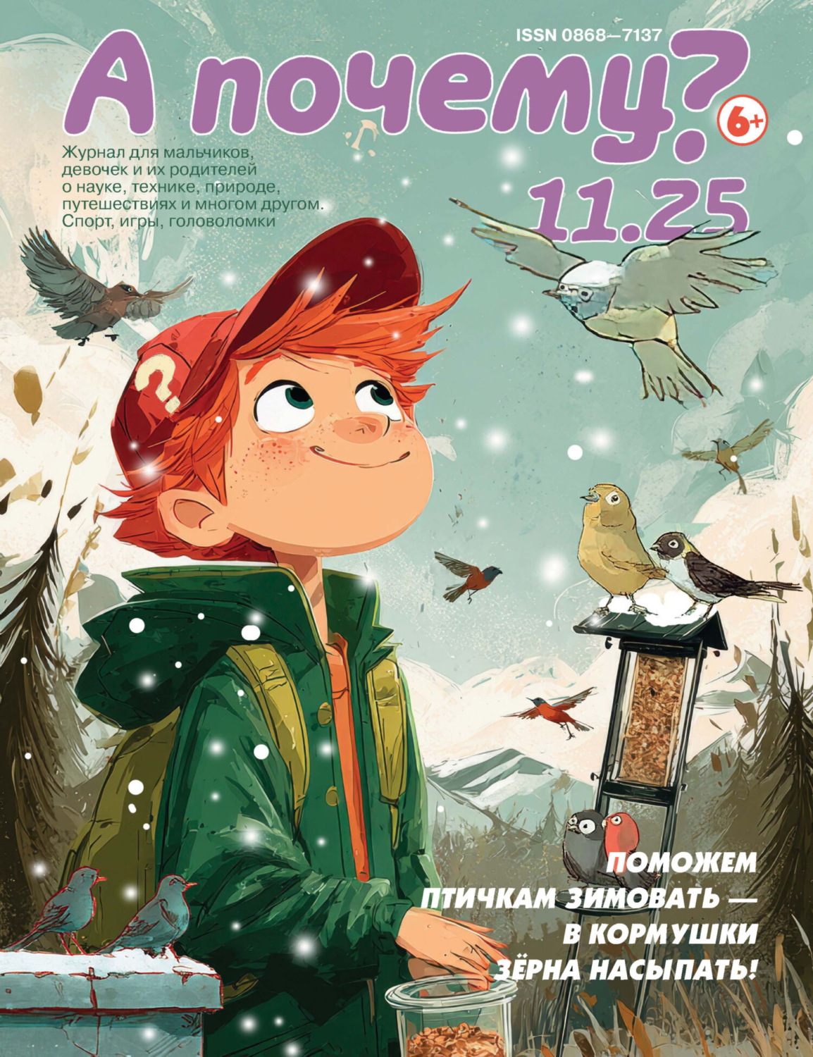 Обложка книги «А почему? №11/2025»