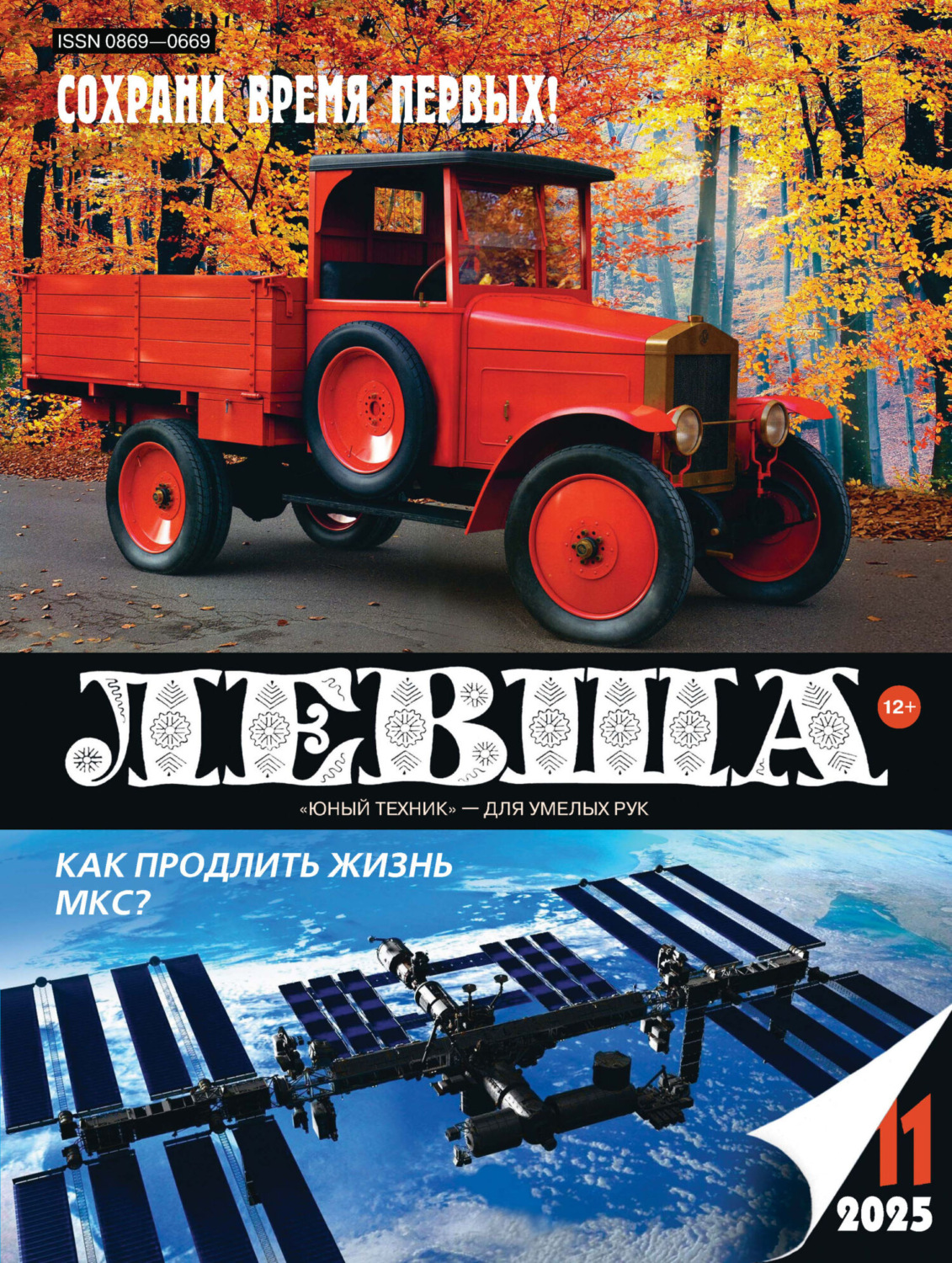 Обложка книги «Левша №11/2025»