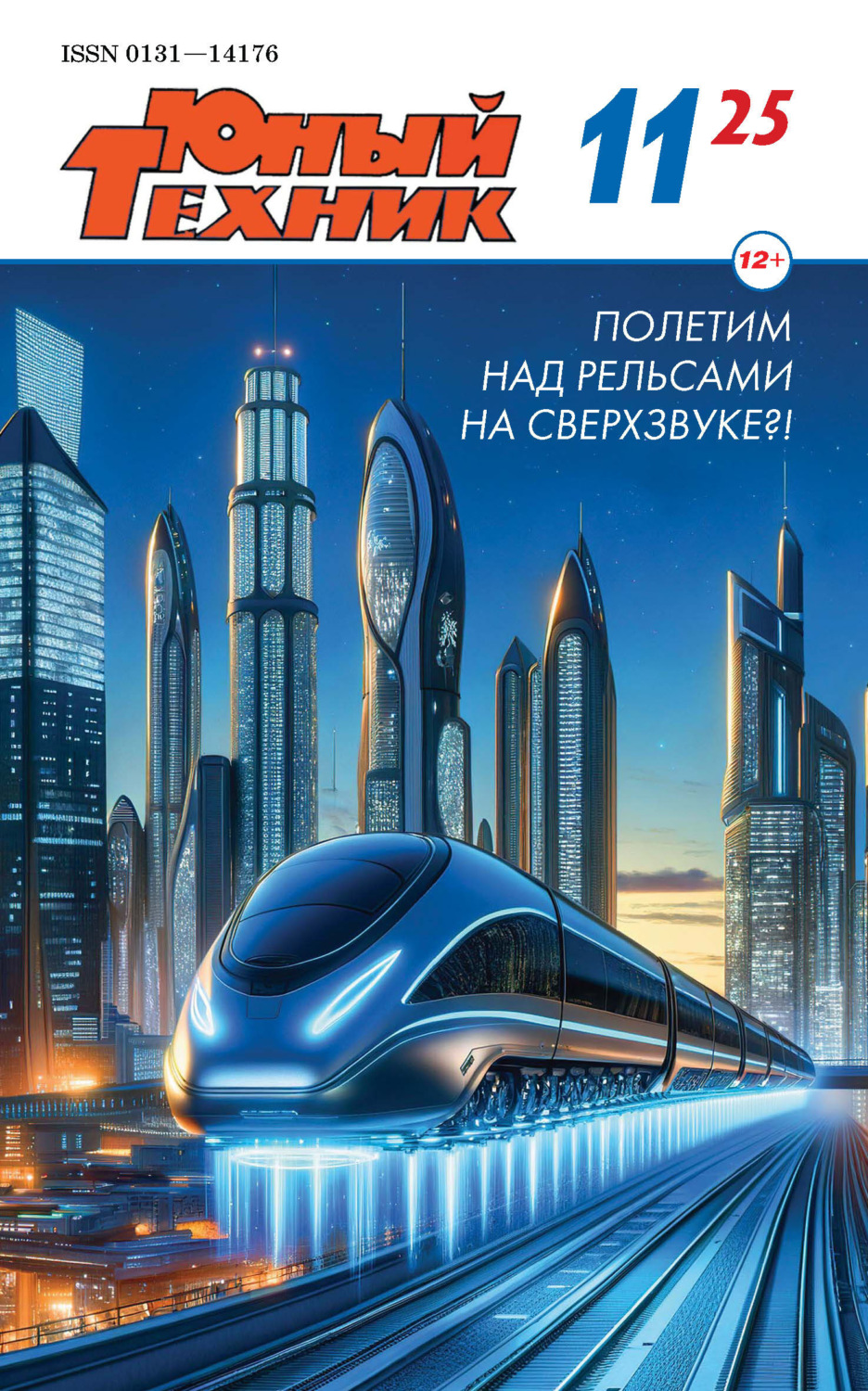 Обложка книги «Юный техник №11/2025»
