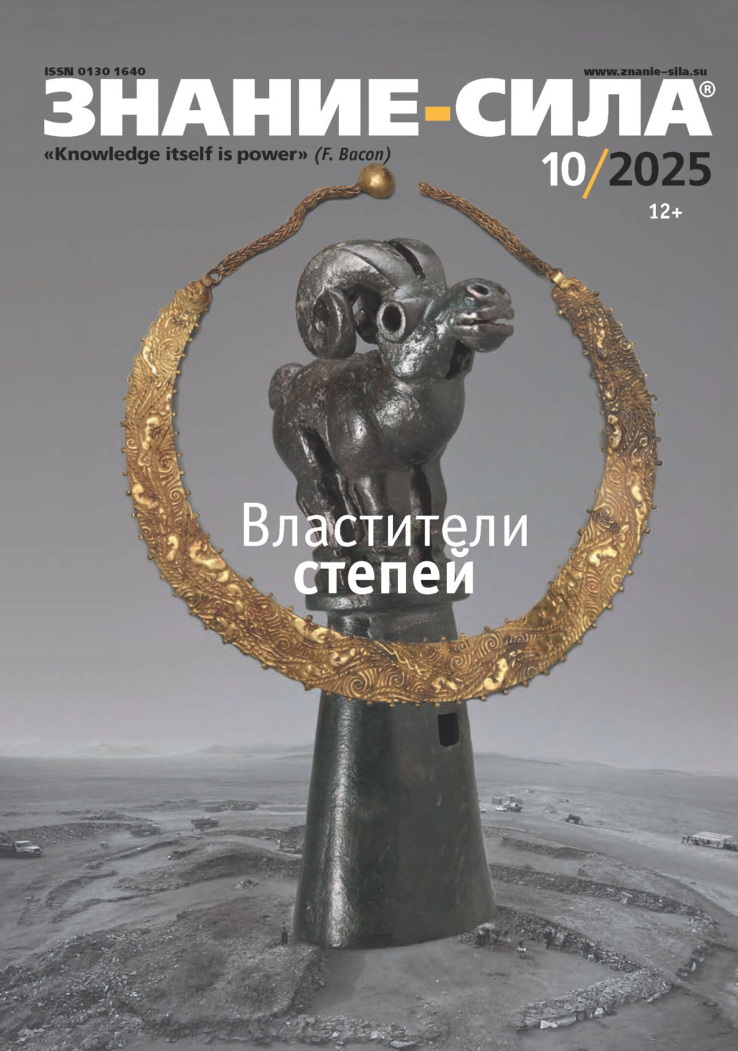 Обложка книги «Журнал «Знание – сила» №10/2025»
