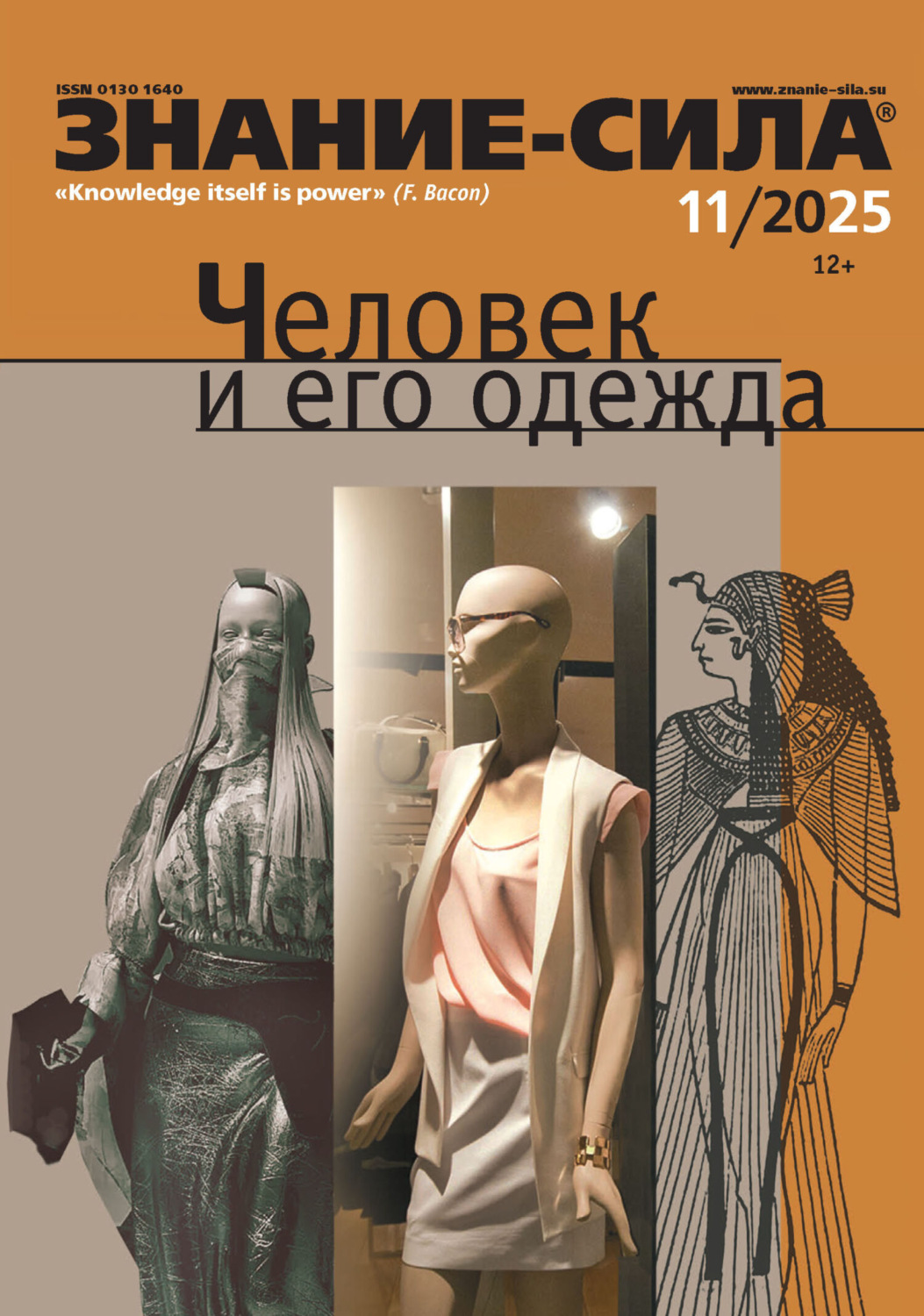 Обложка книги «Журнал «Знание – сила» №11/2025»