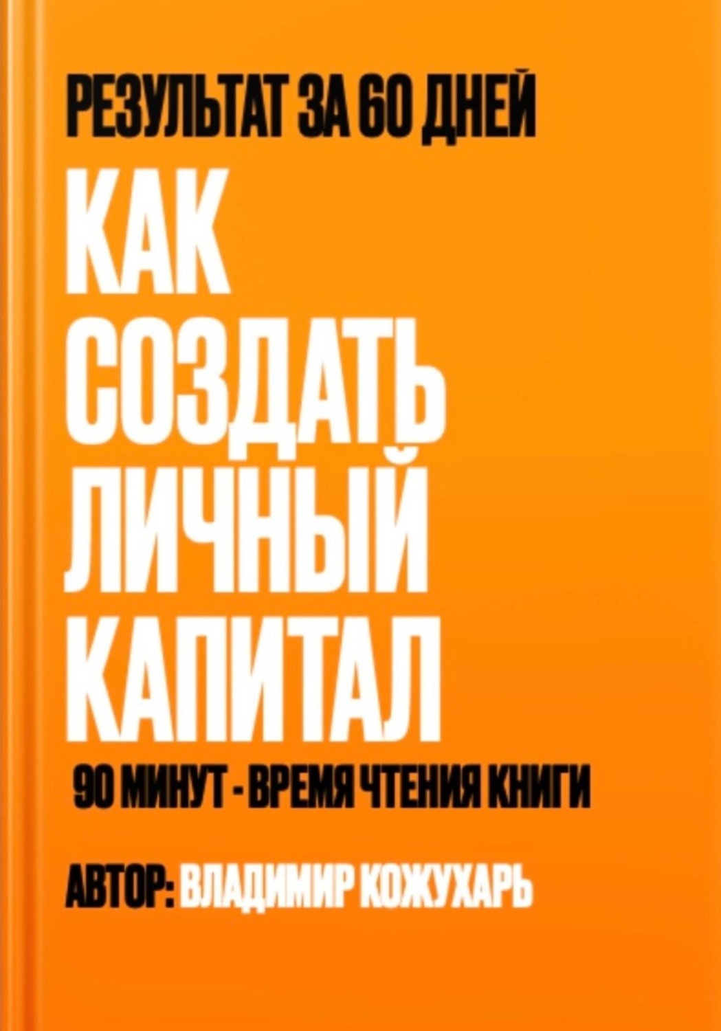 Обложка книги «Как создать личный капитал»