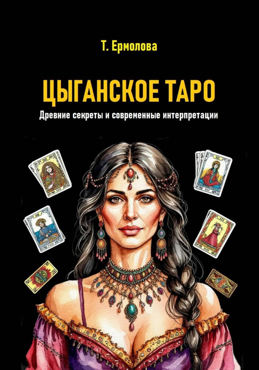 Обложка книги «Цыганское Таро. Древние секреты и современные интерпретации»