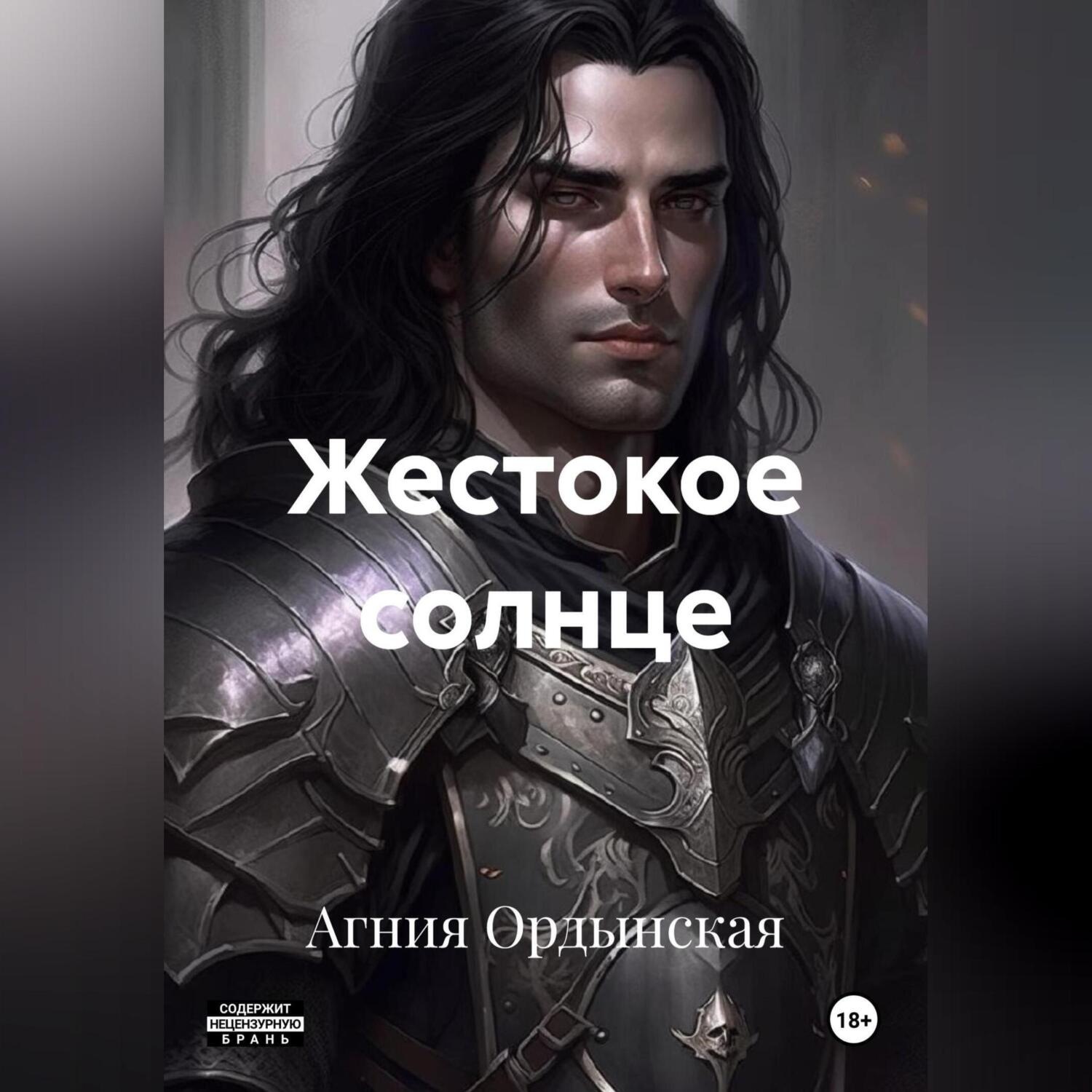 Обложка книги «Жестокое солнце»