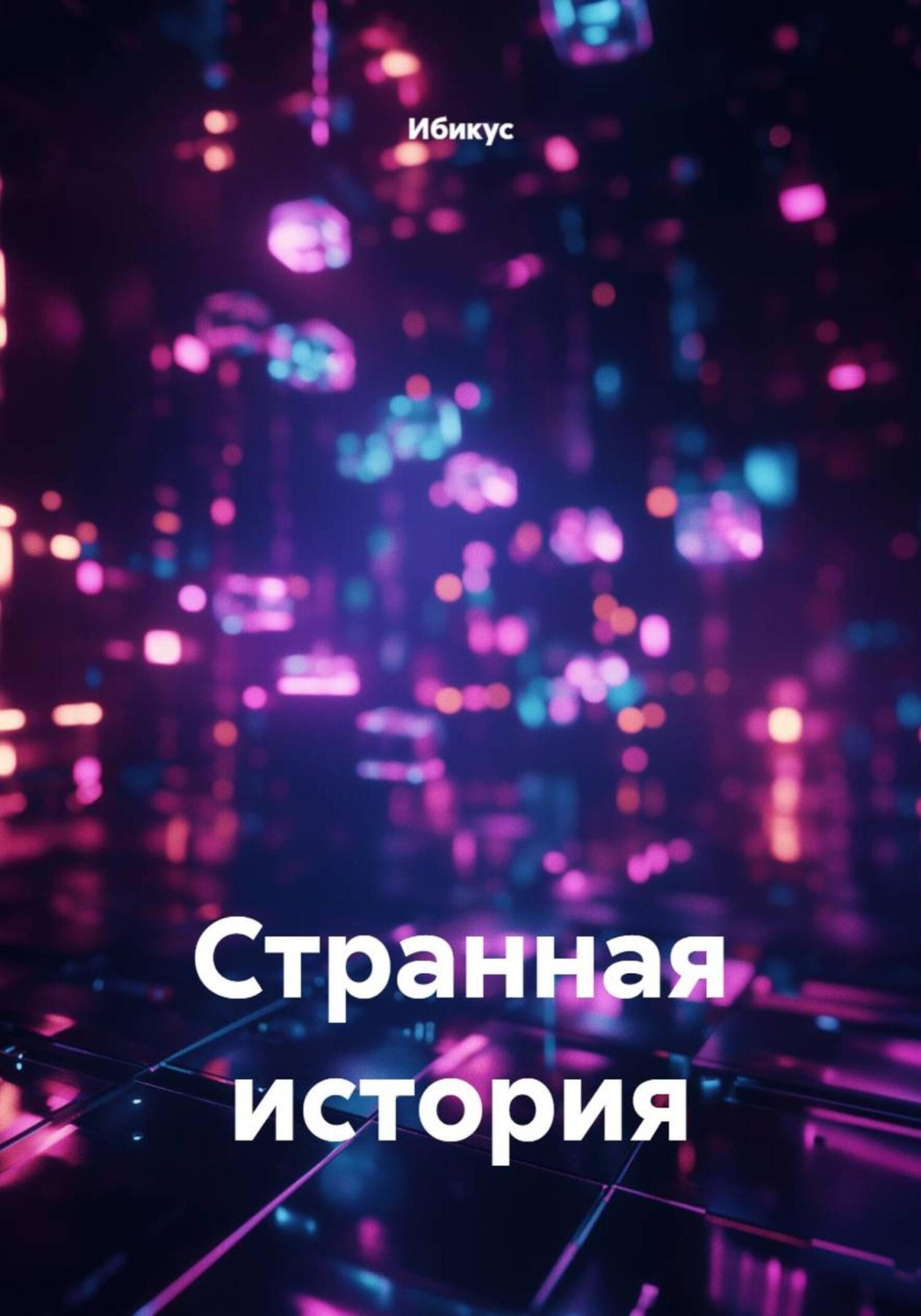 Обложка книги «Странная история»