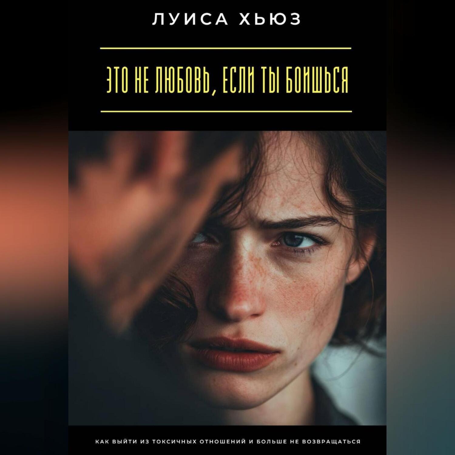 Обложка книги «Это не любовь, если ты боишься. Как выйти из токсичных отношений и больше не возвращаться»
