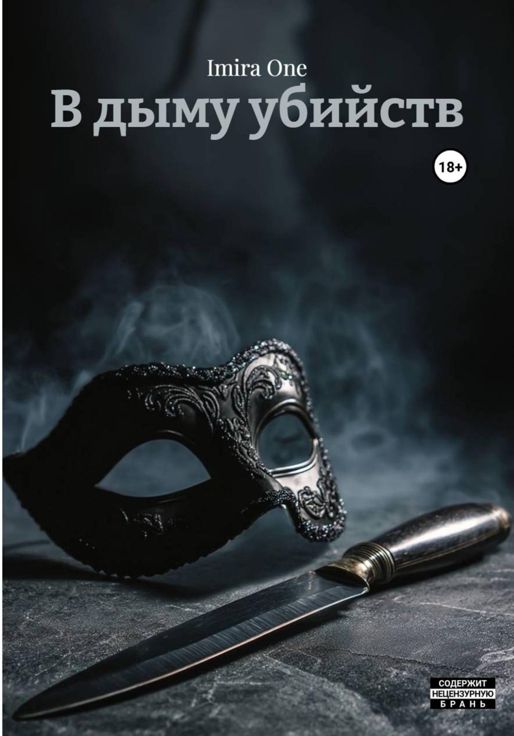 Обложка книги «В дыму убийств»