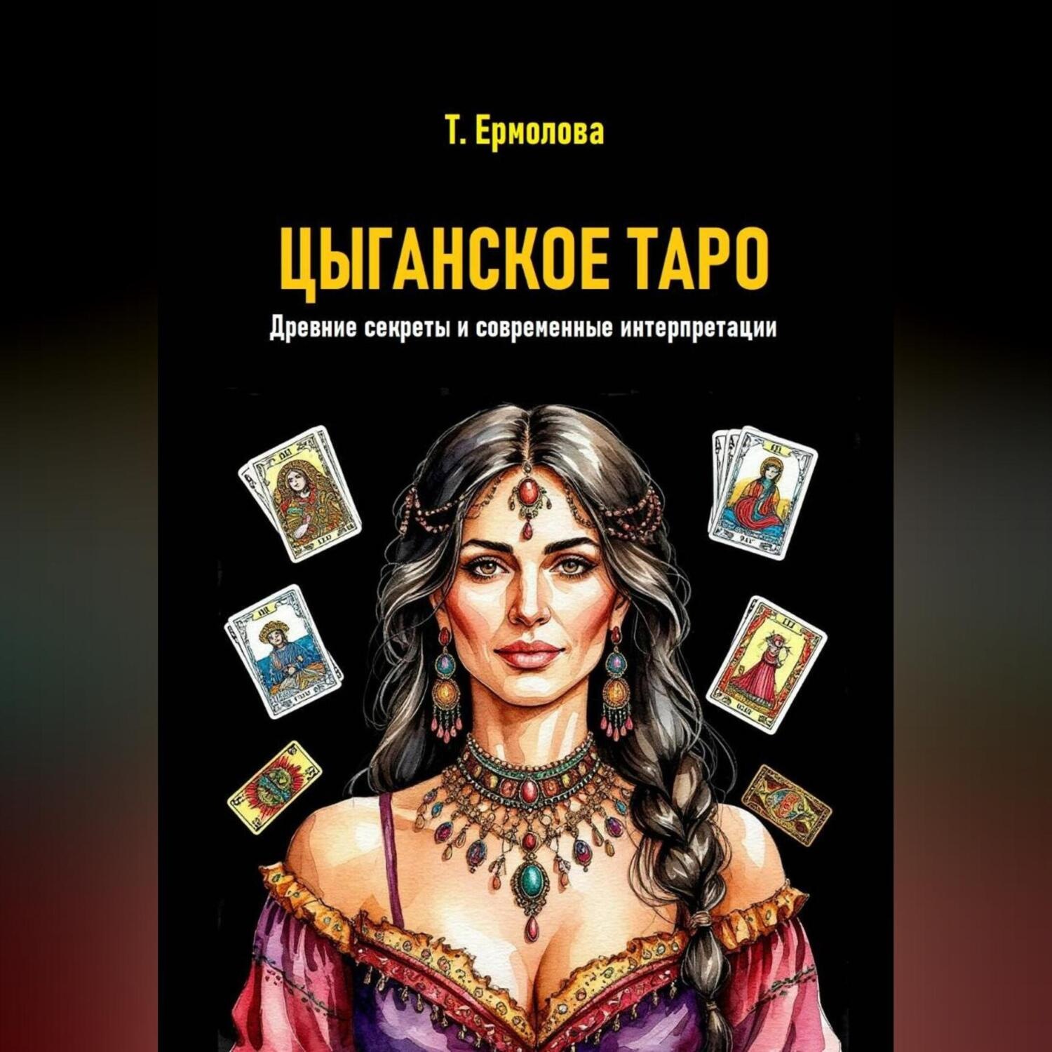Обложка книги «Цыганское Таро. Древние секреты и современные интерпретации»