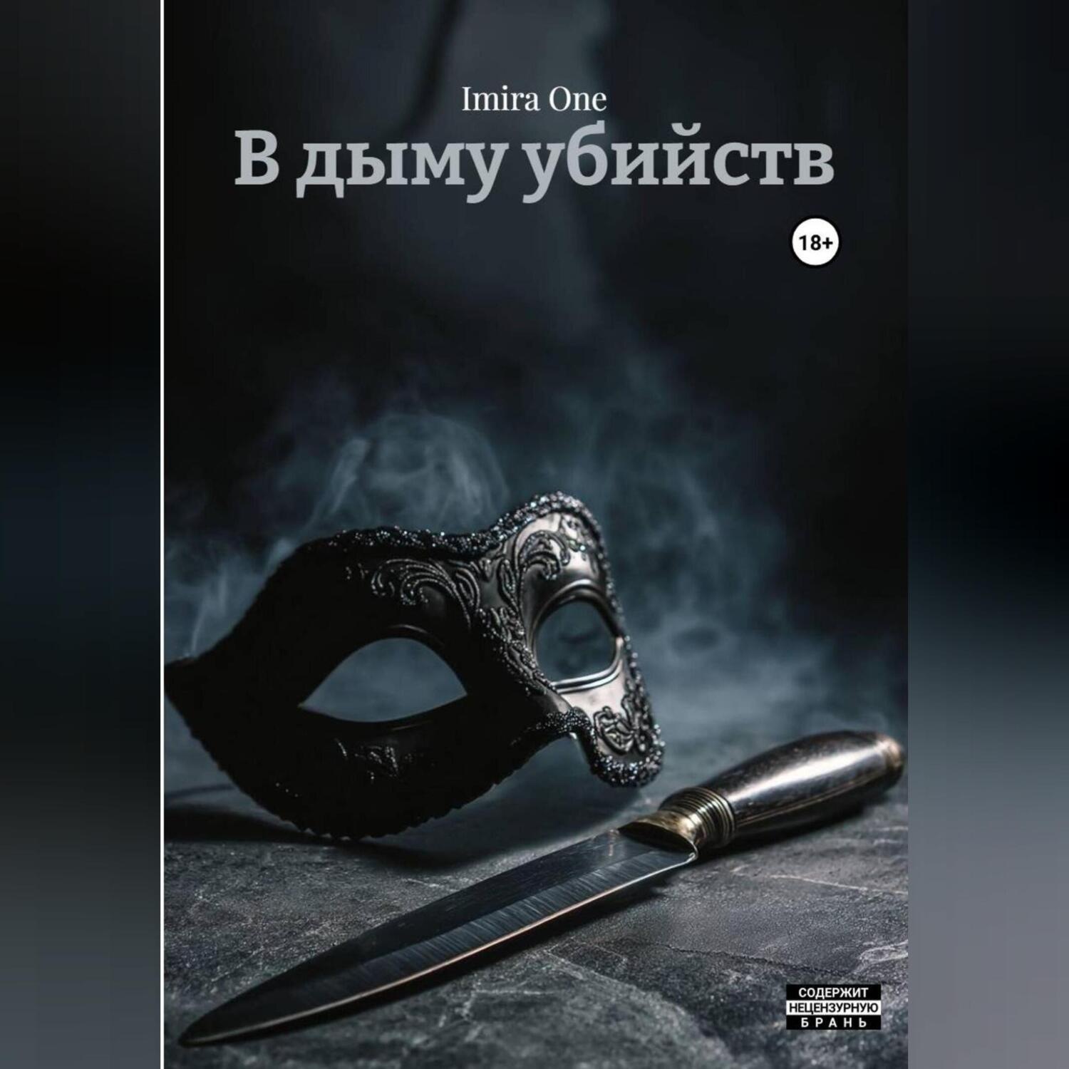 Обложка книги «В дыму убийств»