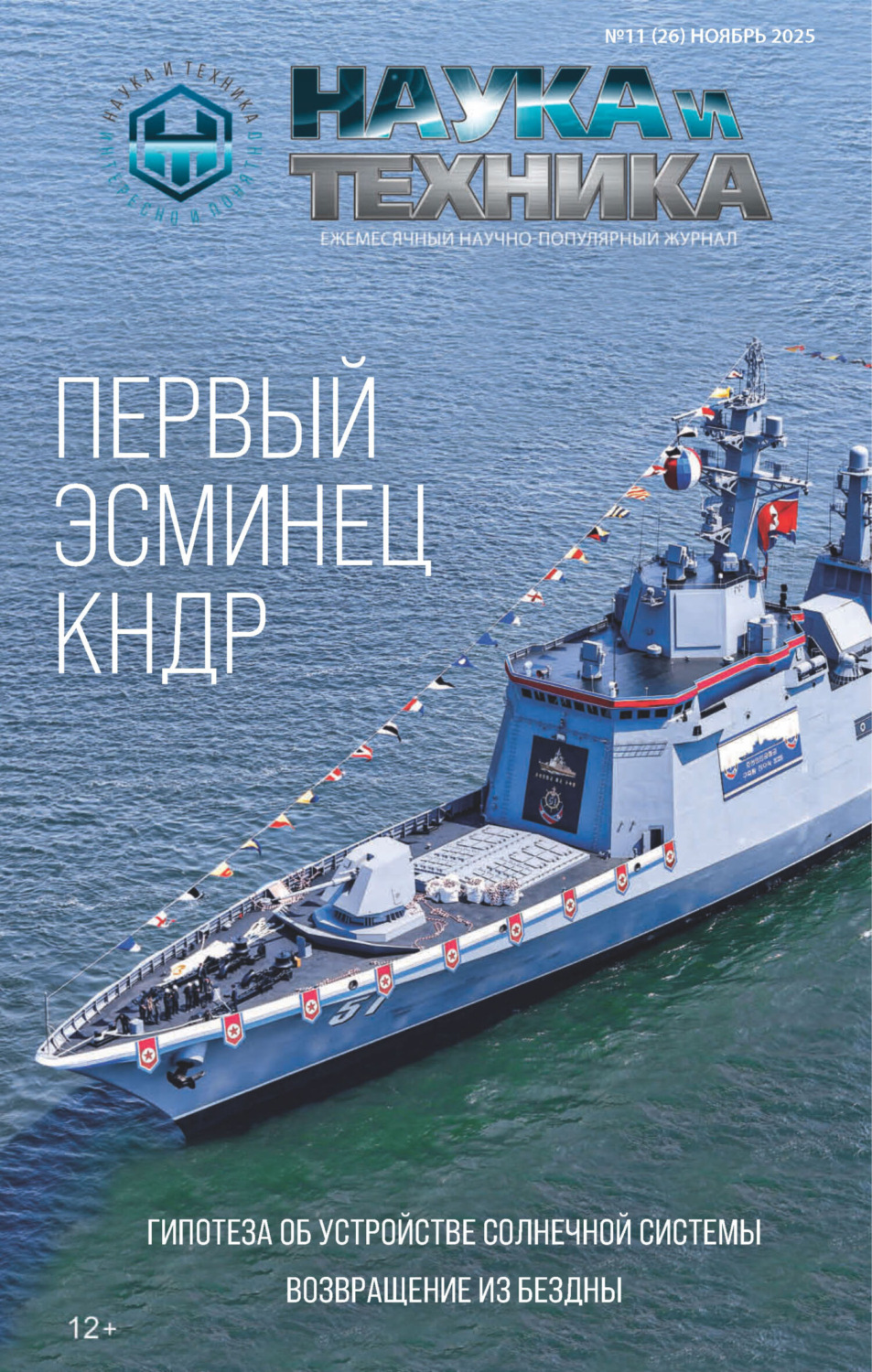 Обложка книги «Наука и техника №11/2025»