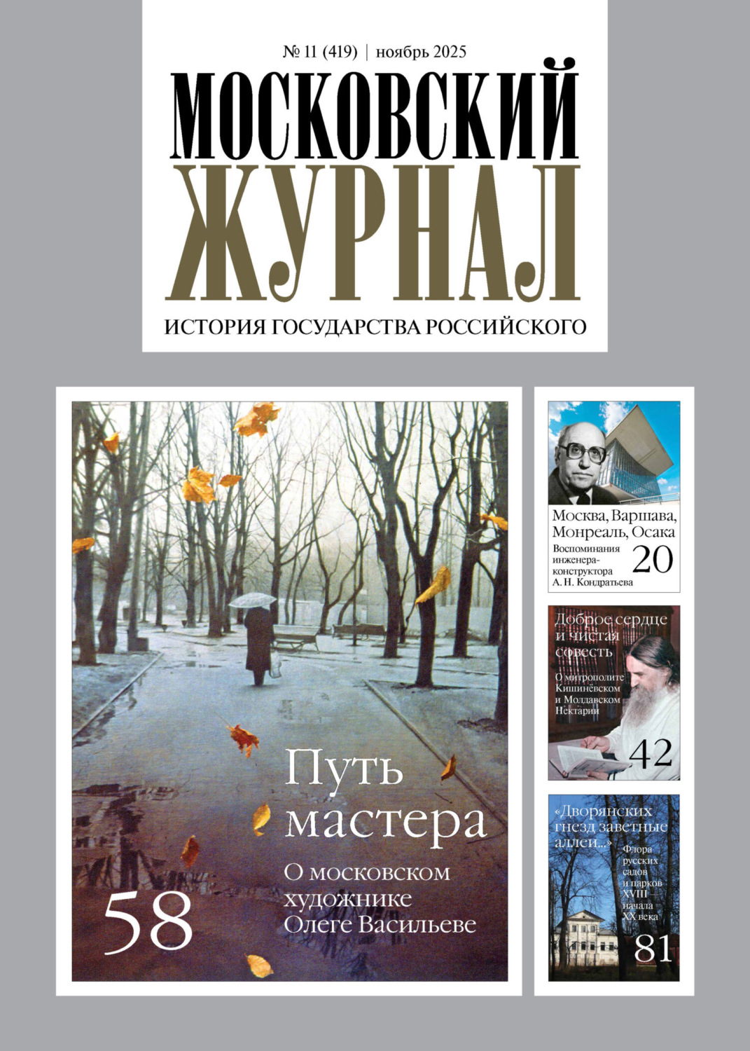 Обложка книги «Московский журнал. История государства Российского №11/2025»