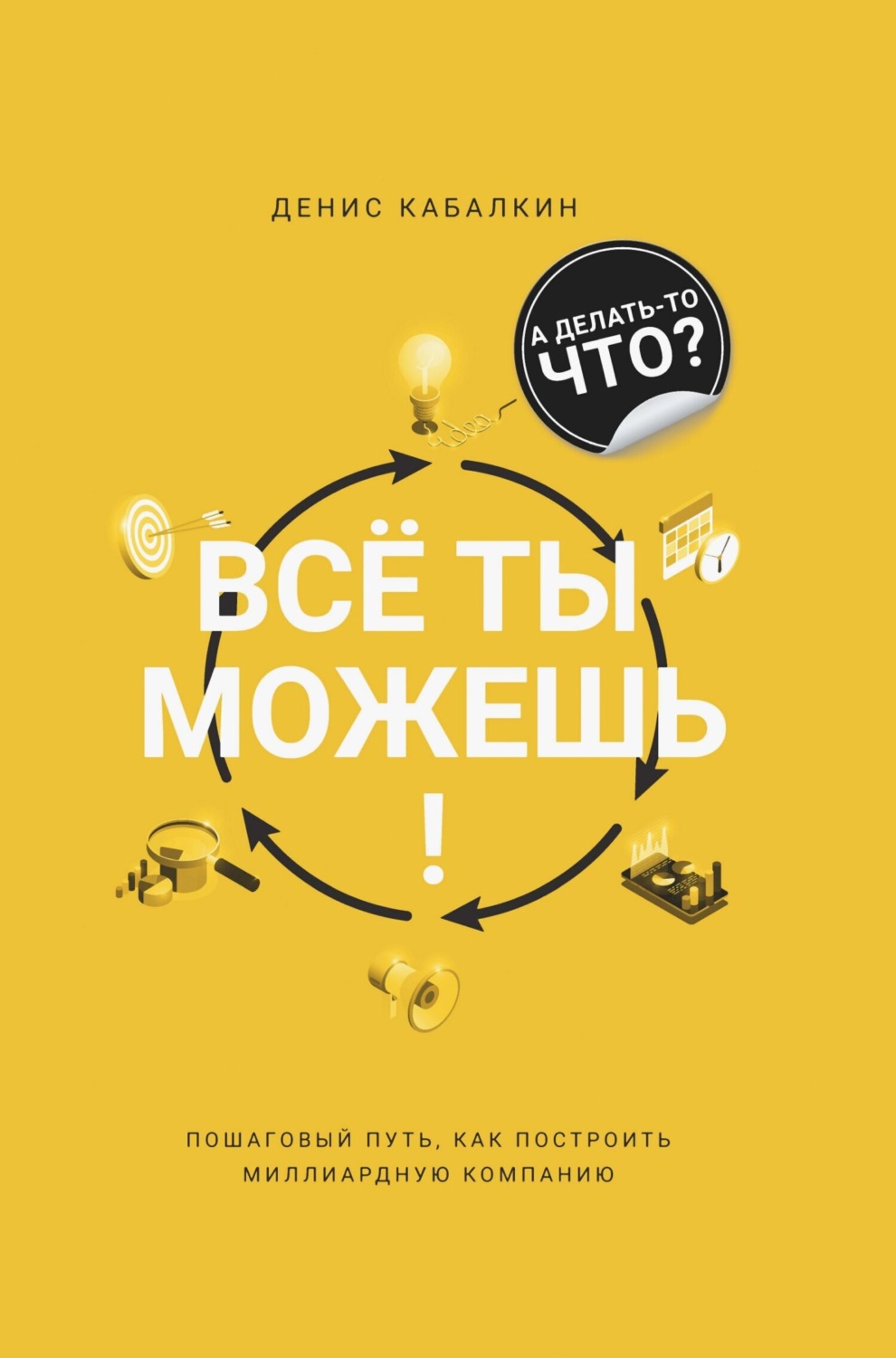Обложка книги «Всё ты можешь!»