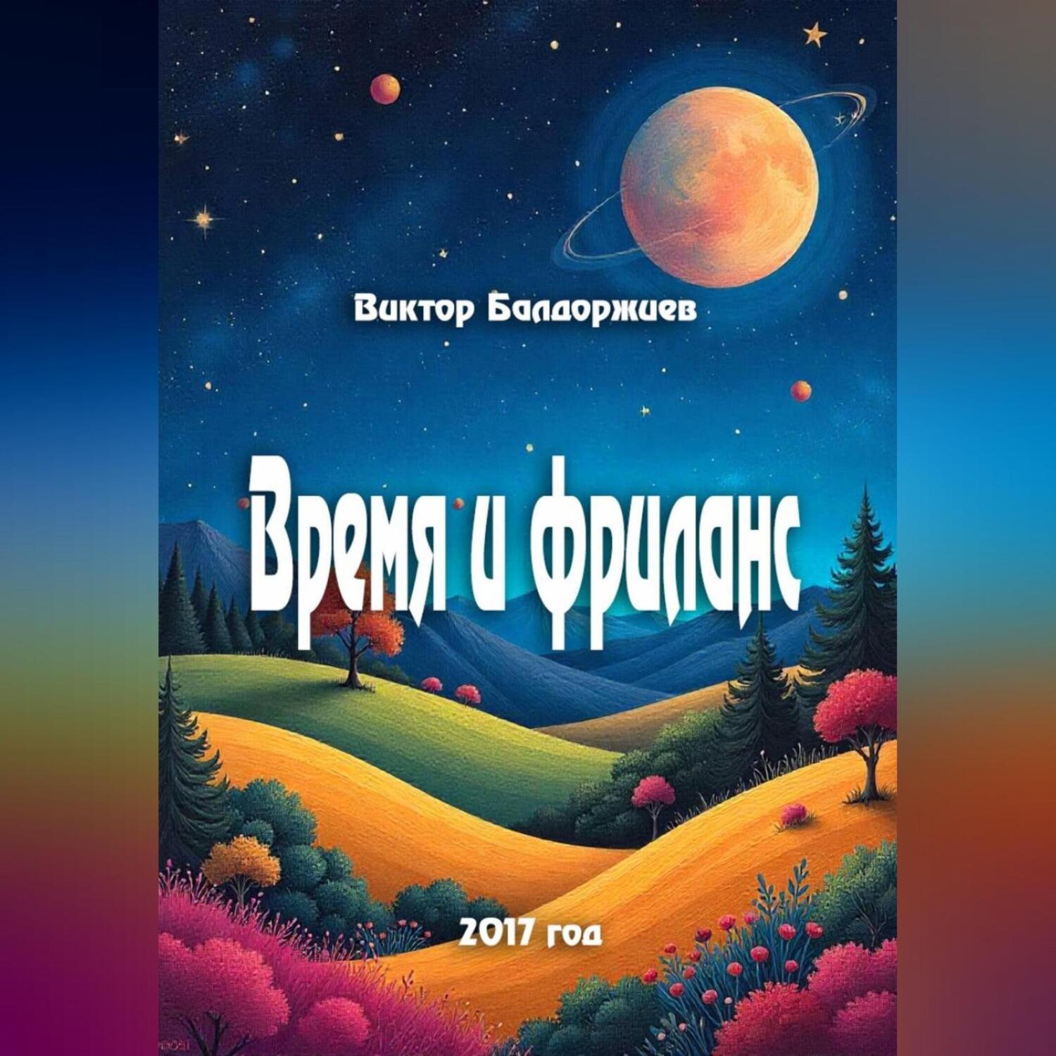 Обложка книги «Время и фриланс»