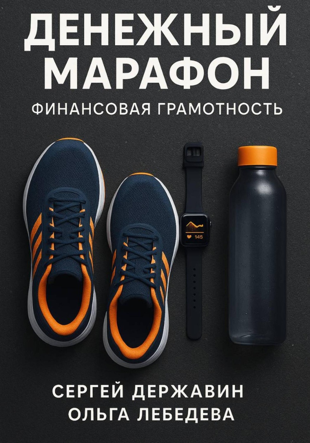 Обложка книги «Денежный марафон. Финансовая грамотность»