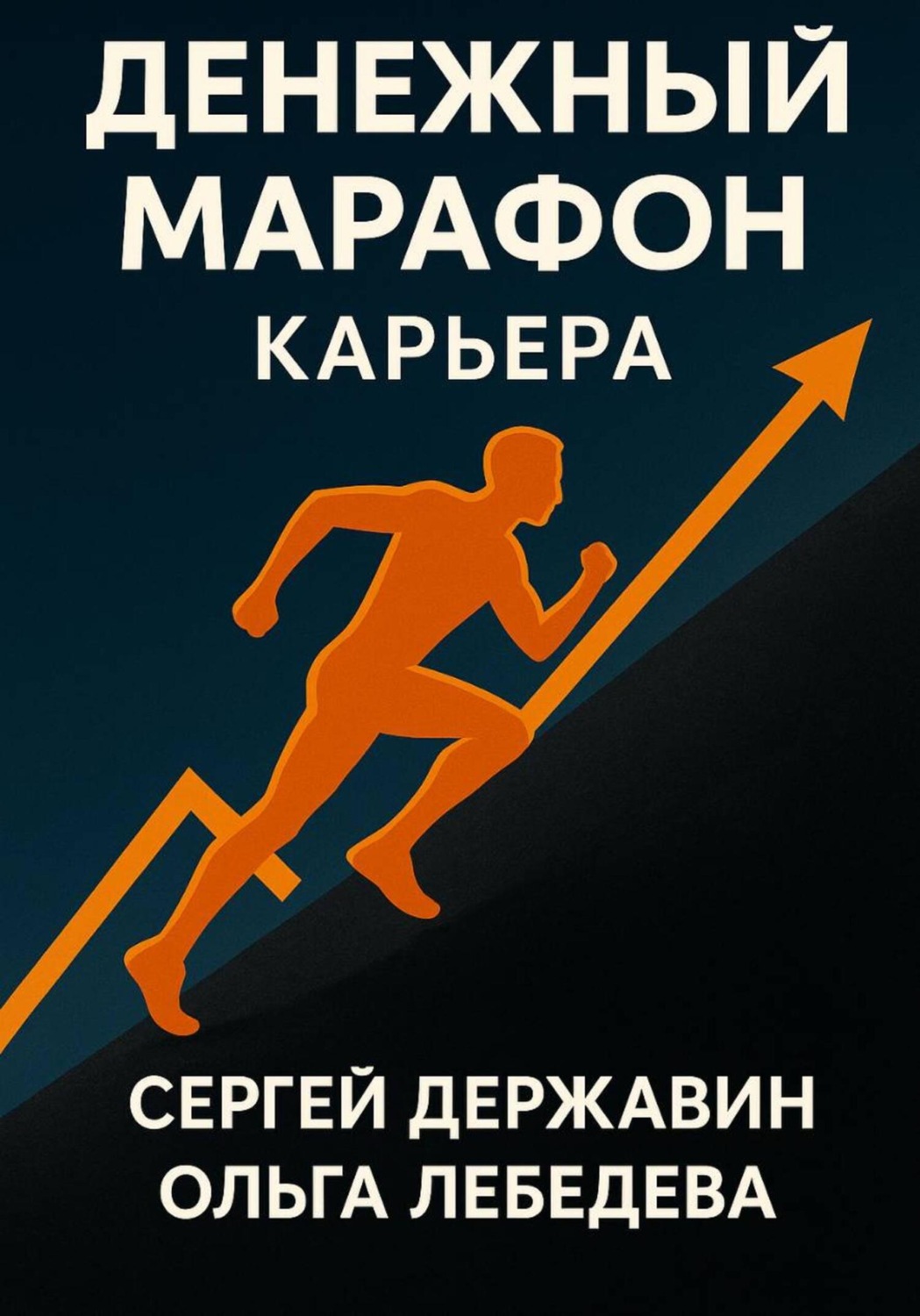 Обложка книги «Денежный марафон. Карьера»