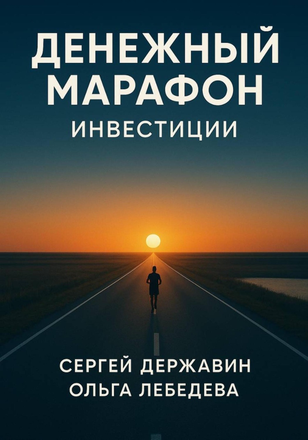 Обложка книги «Денежный марафон. Инвестиции»