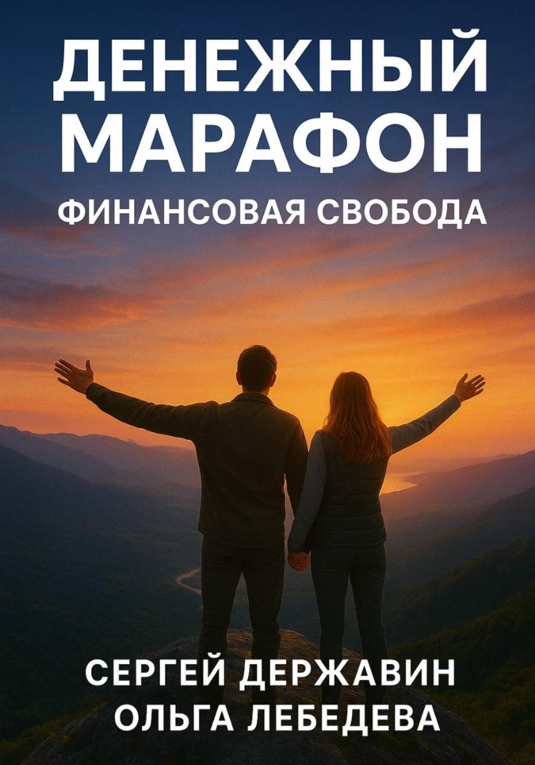 Обложка книги «Денежный марафон. Финансовая свобода»