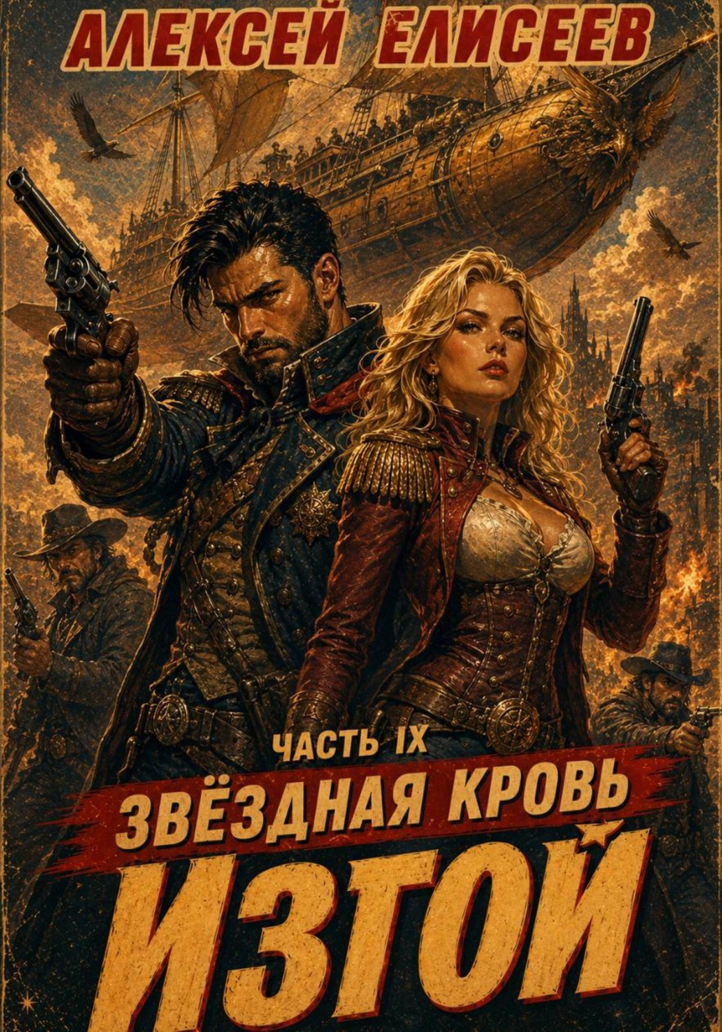 Обложка книги «Звёздная Кровь. Изгой IX»