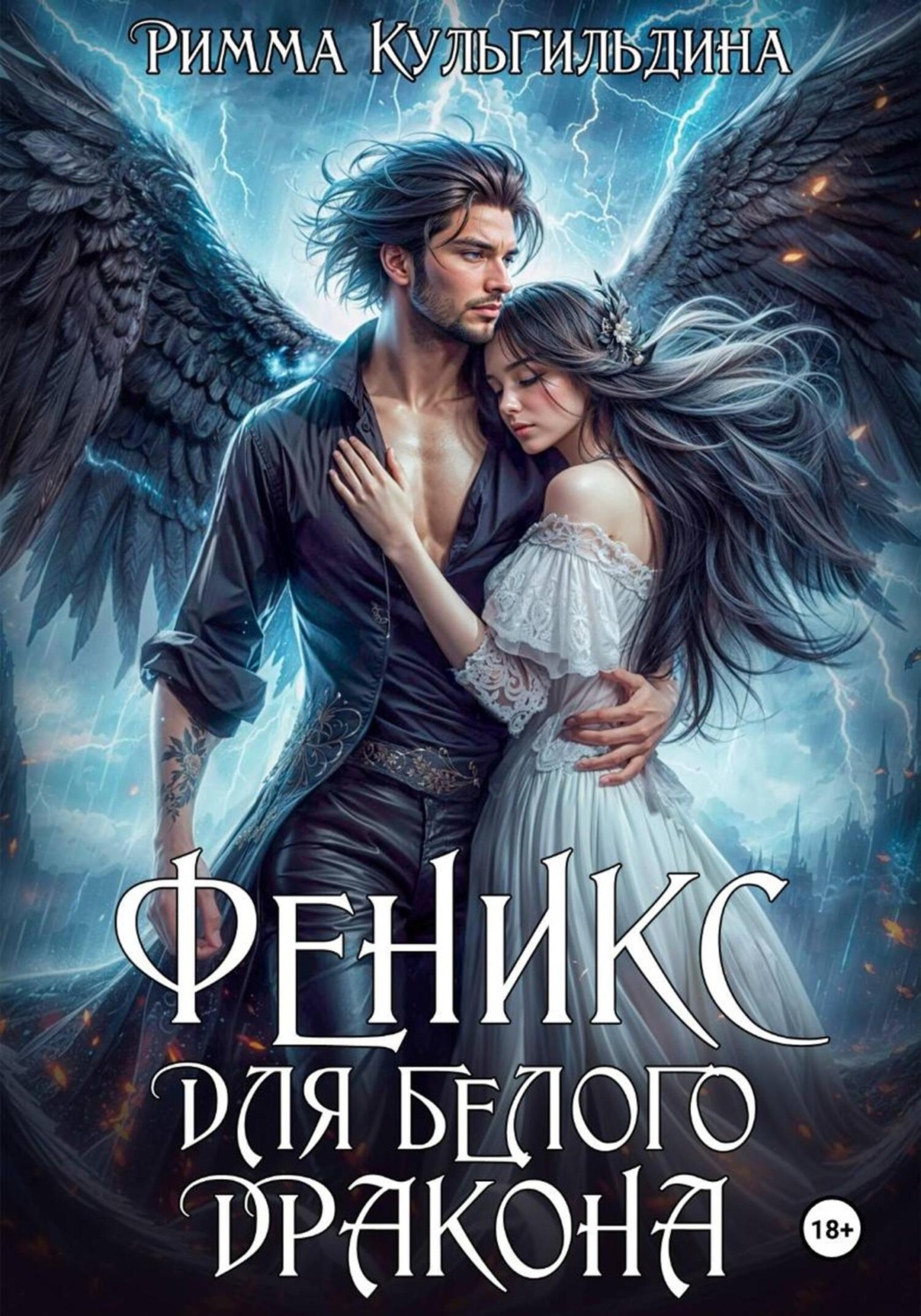 Обложка книги «Феникс для белого дракона»